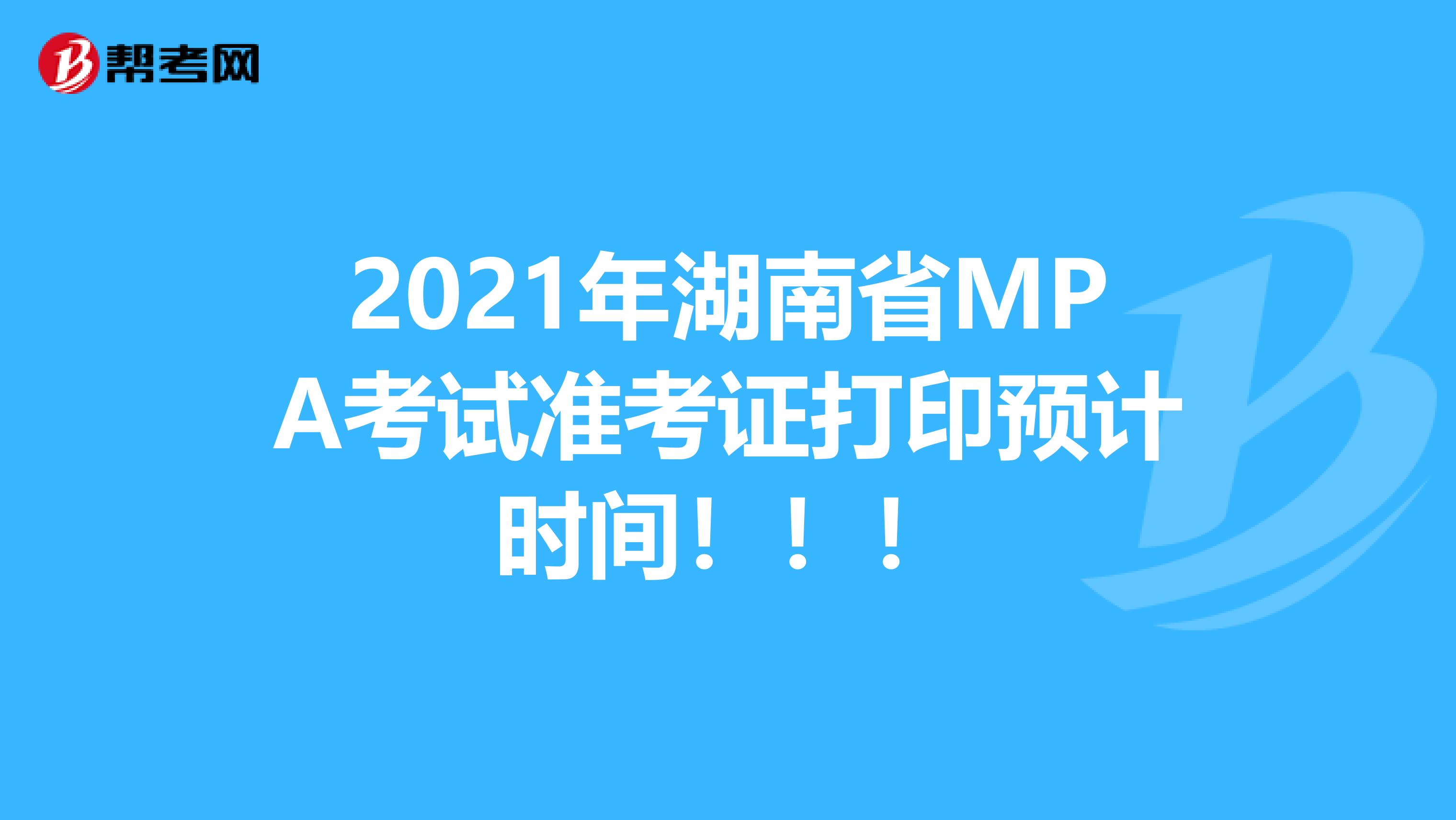 2021年湖南省MPA考试准考证打印预计时间！！！