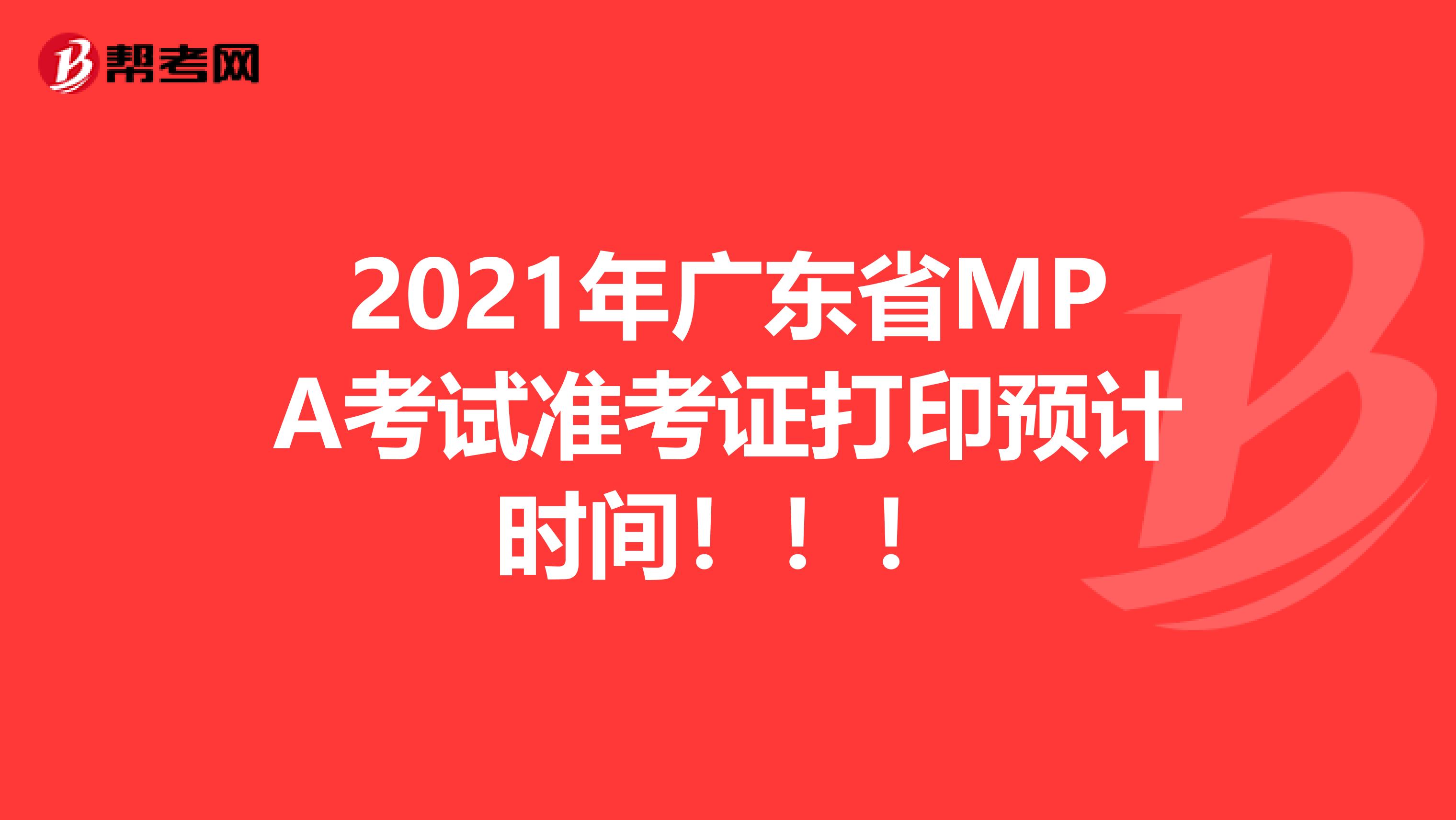 2021年广东省MPA考试准考证打印预计时间！！！