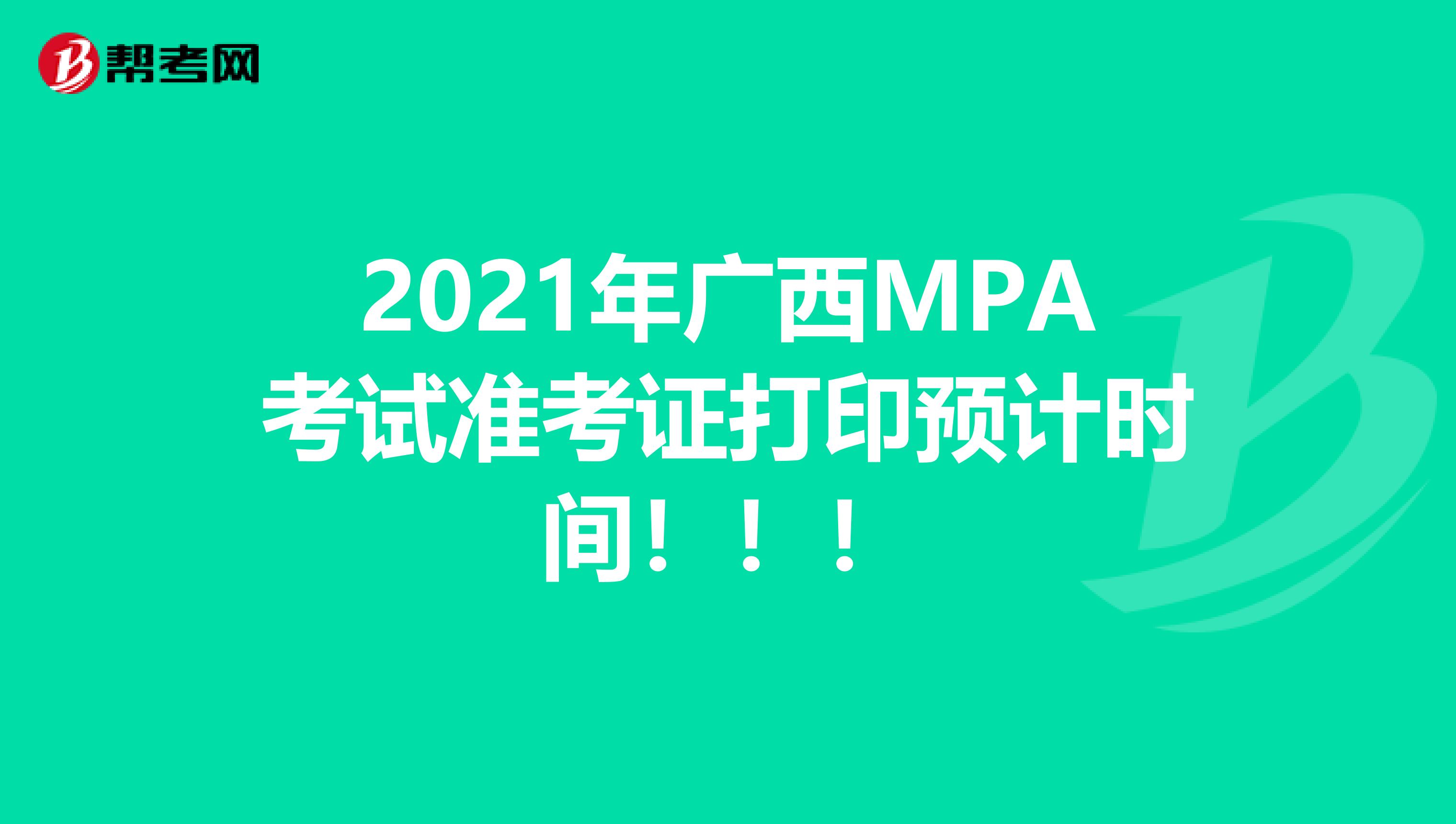 2021年广西MPA考试准考证打印预计时间！！！