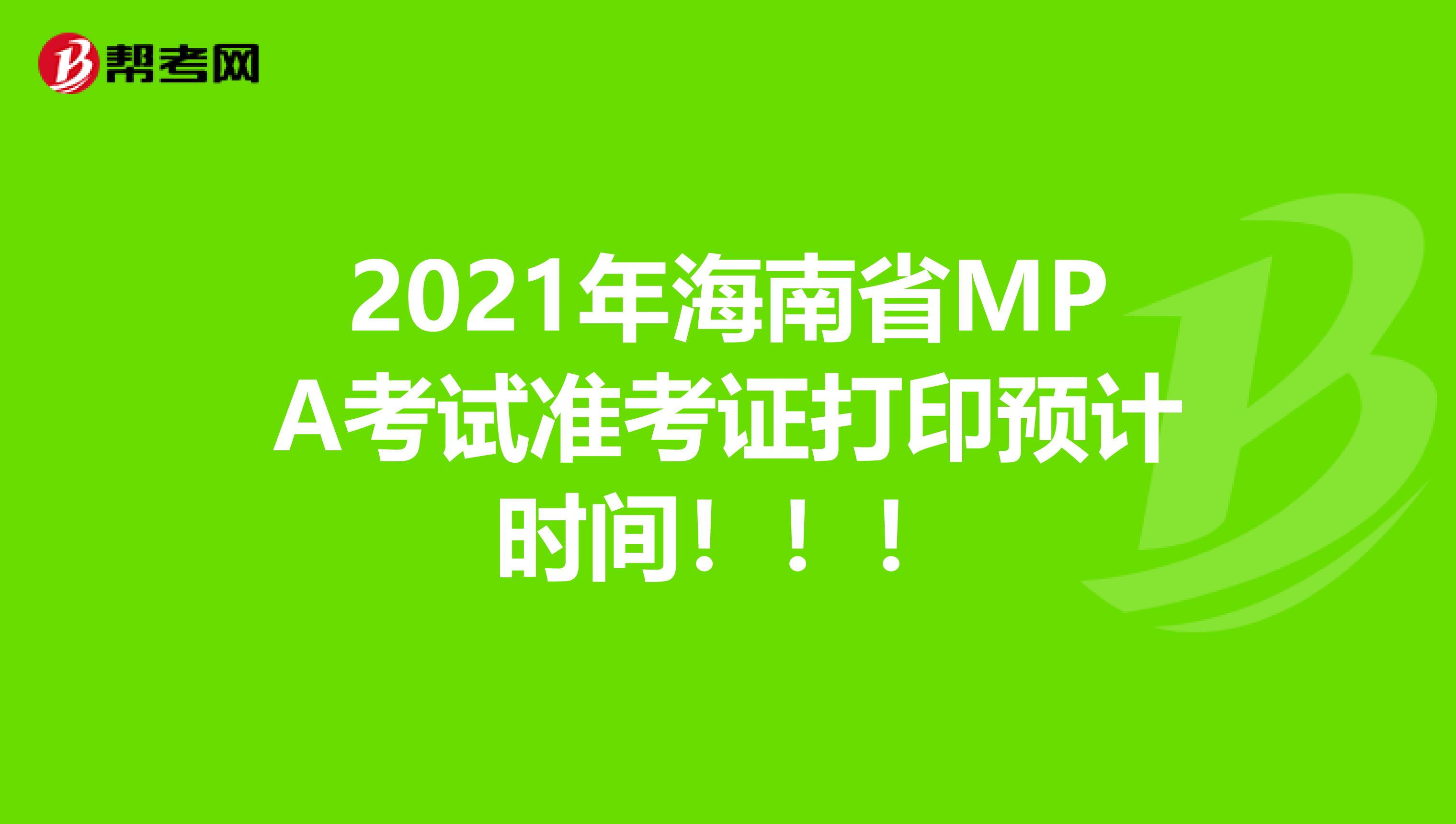 2021年海南省MPA考试准考证打印预计时间！！！