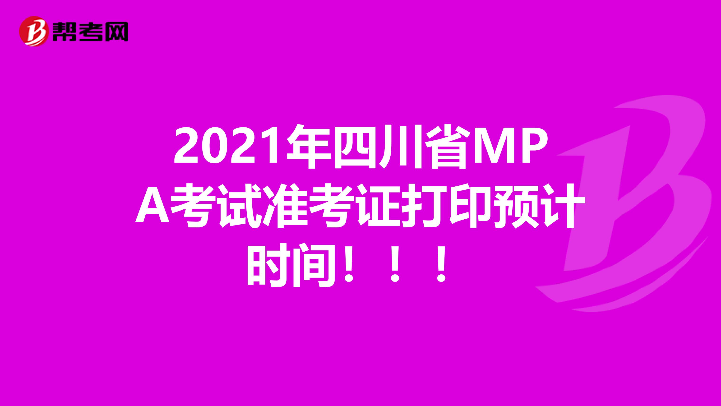 2021年四川省MPA考试准考证打印预计时间！！！