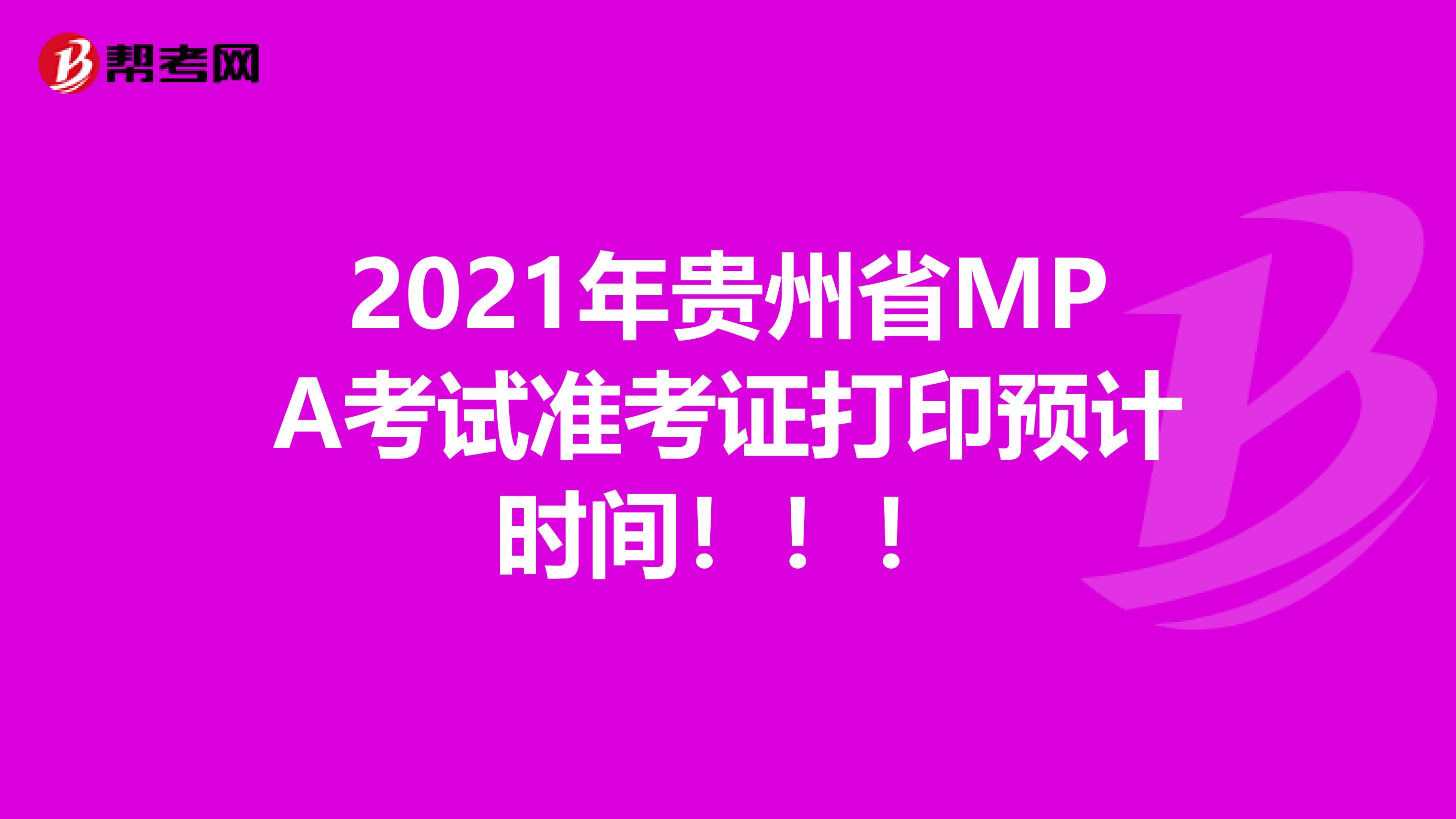 2021年贵州省MPA考试准考证打印预计时间！！！