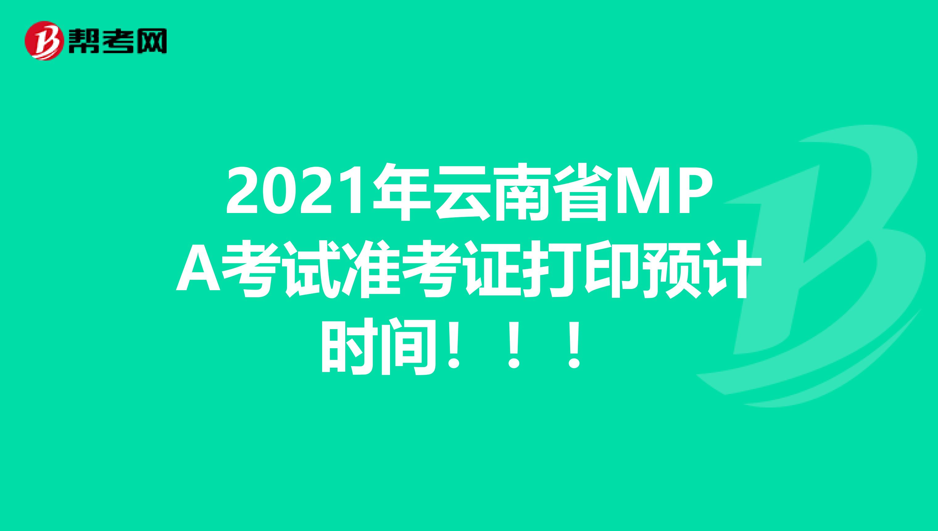 2021年云南省MPA考试准考证打印预计时间！！！