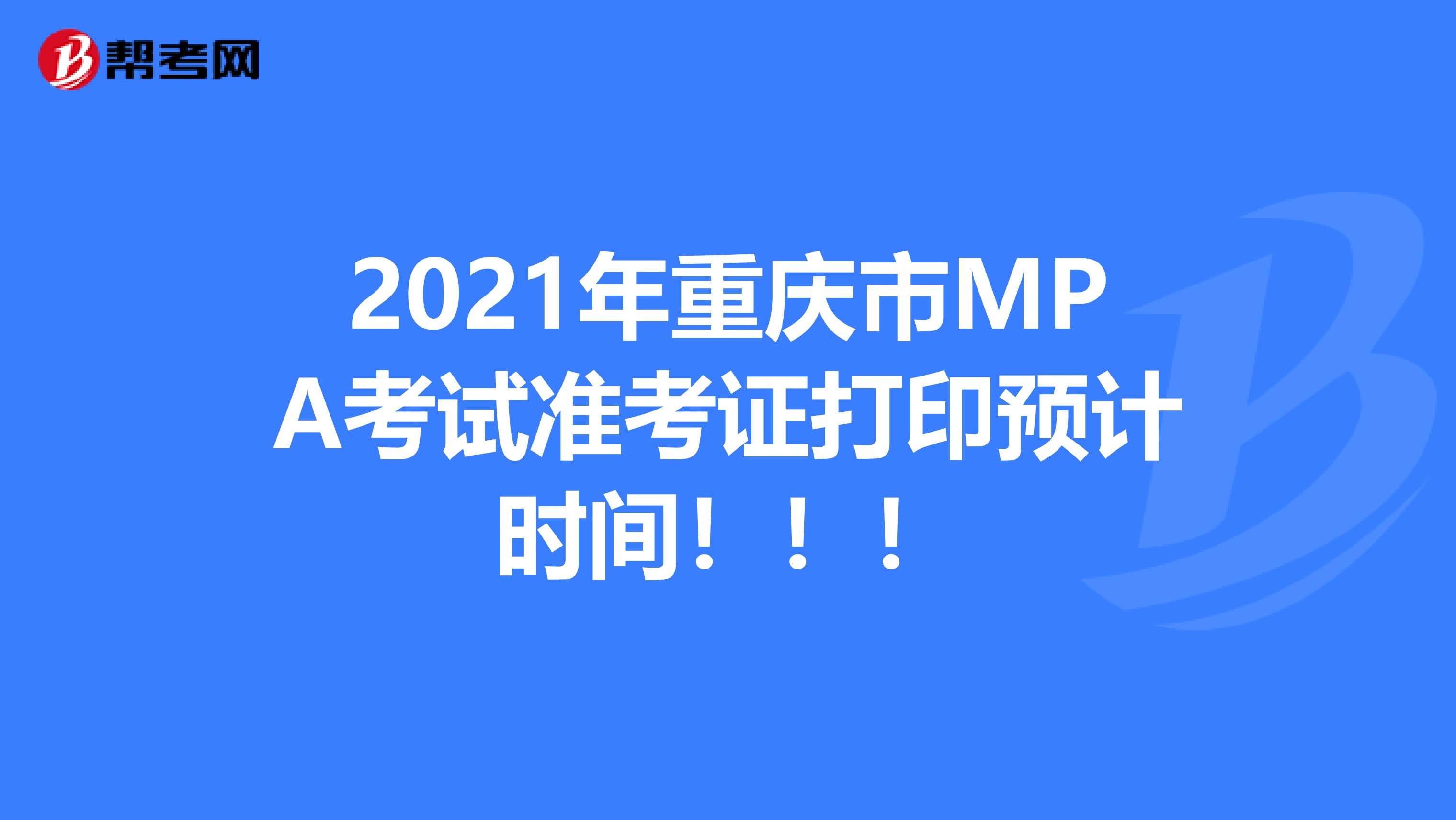 2021年重庆市MPA考试准考证打印预计时间！！！