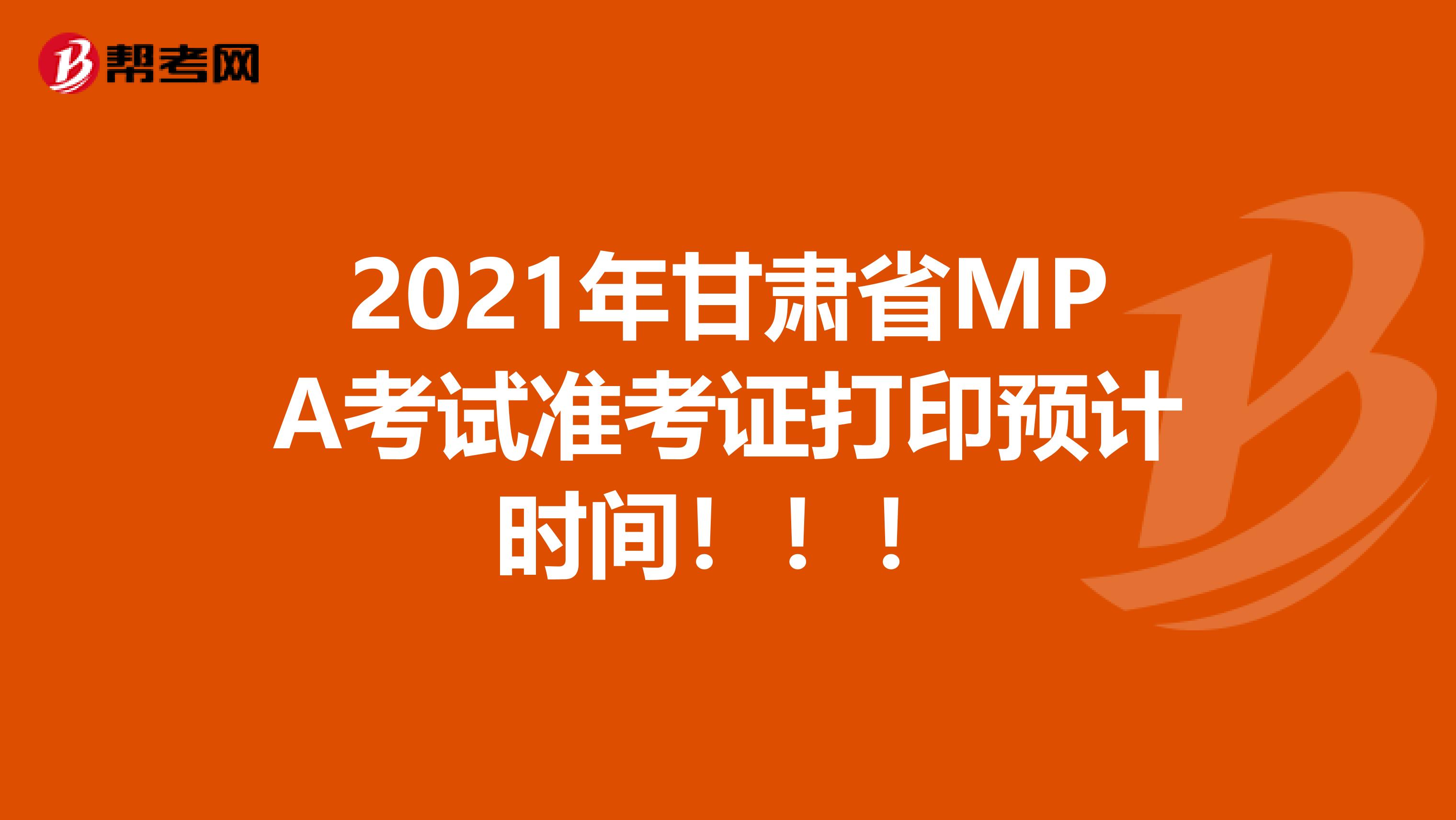 2021年甘肃省MPA考试准考证打印预计时间！！！