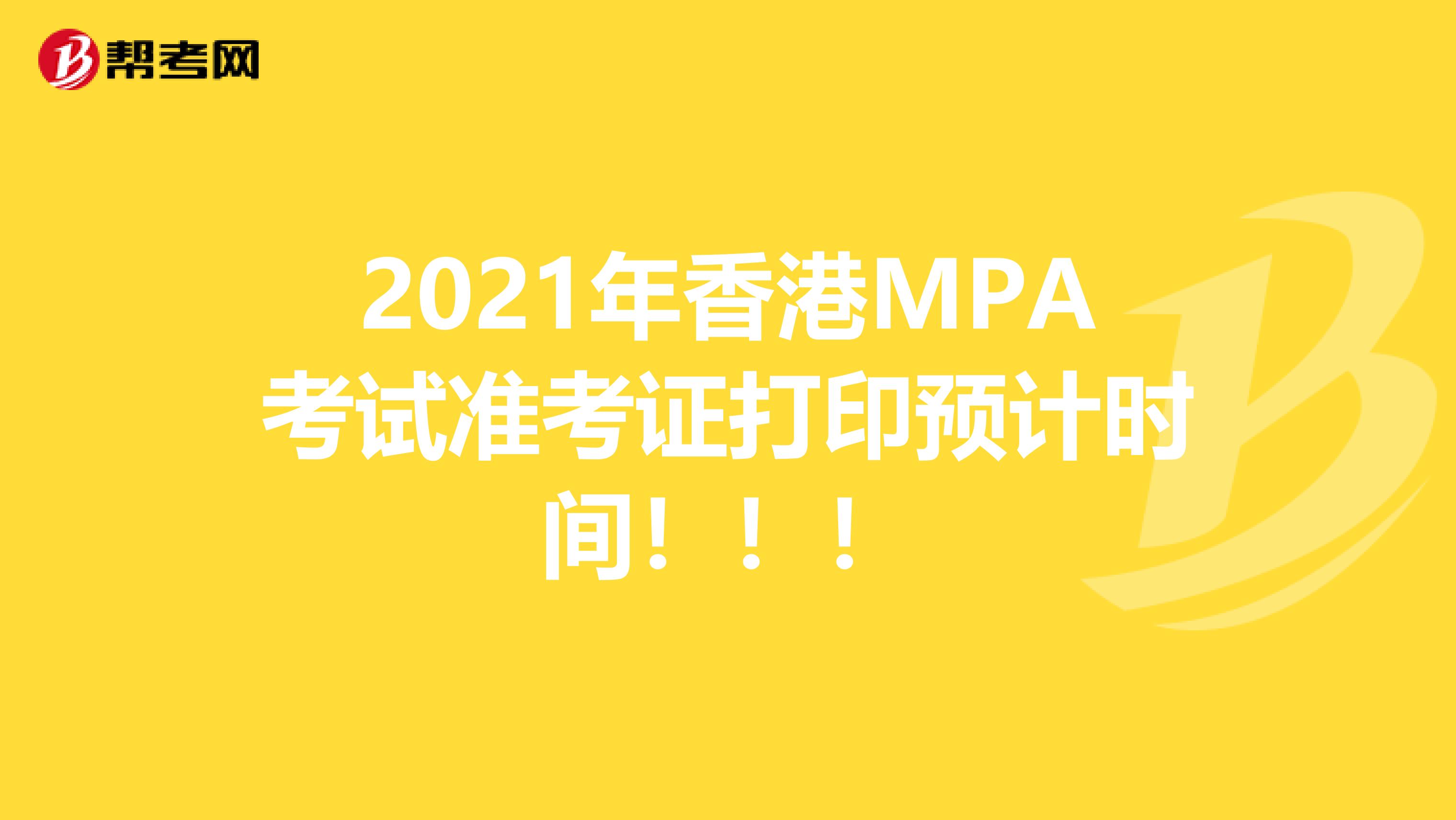 2021年香港MPA考试准考证打印预计时间！！！