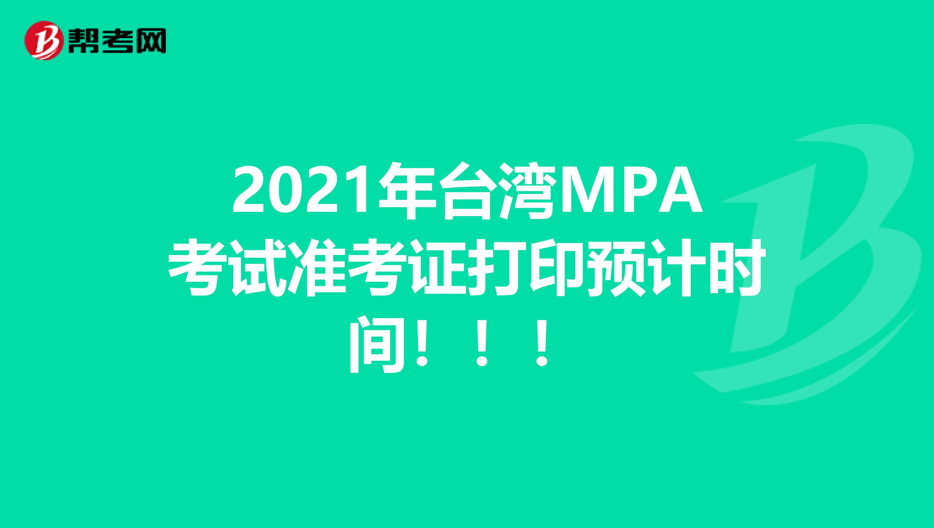 2021年台湾MPA考试准考证打印预计时间！！！