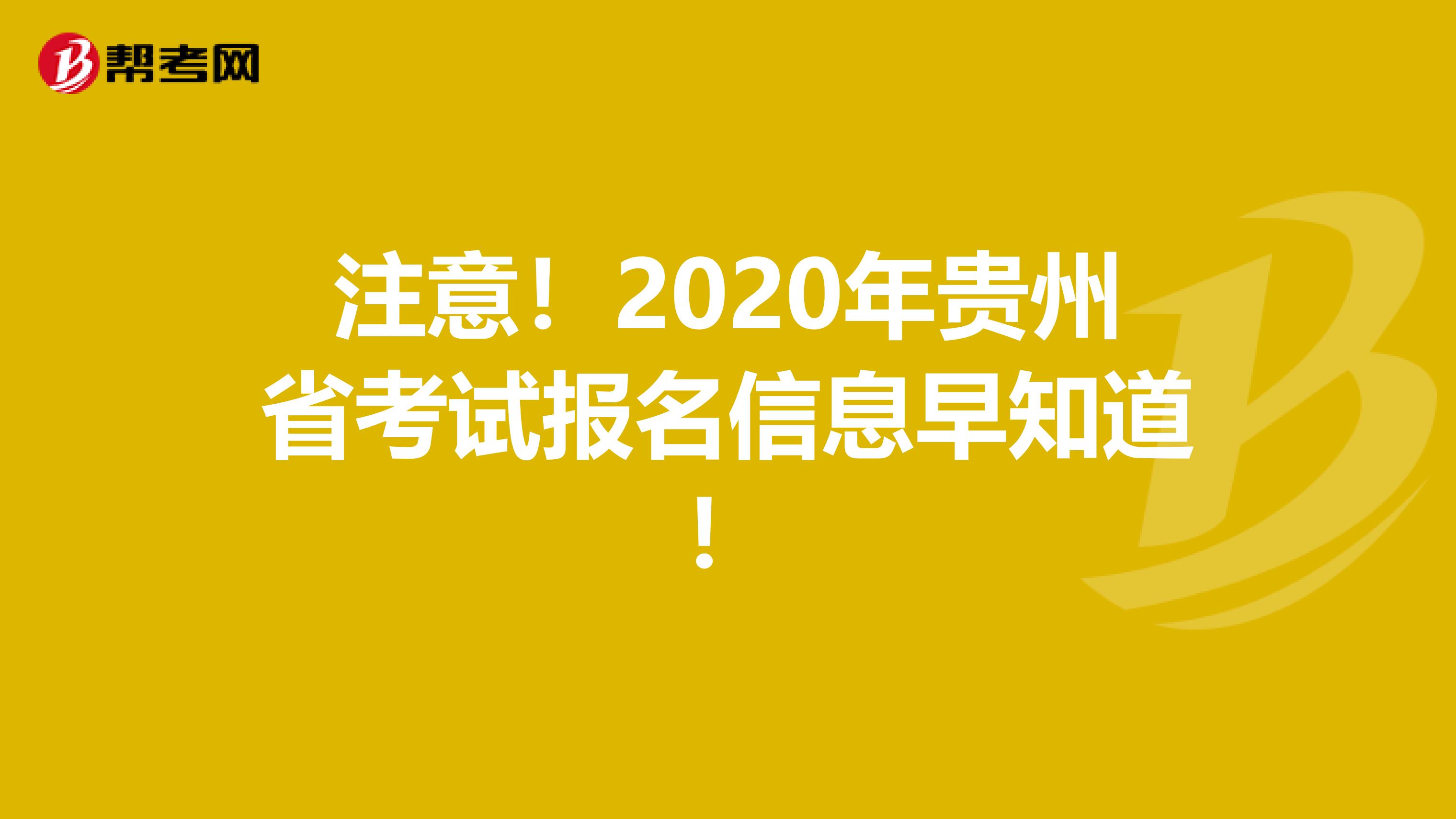注意！2020年贵州省考试报名信息早知道！