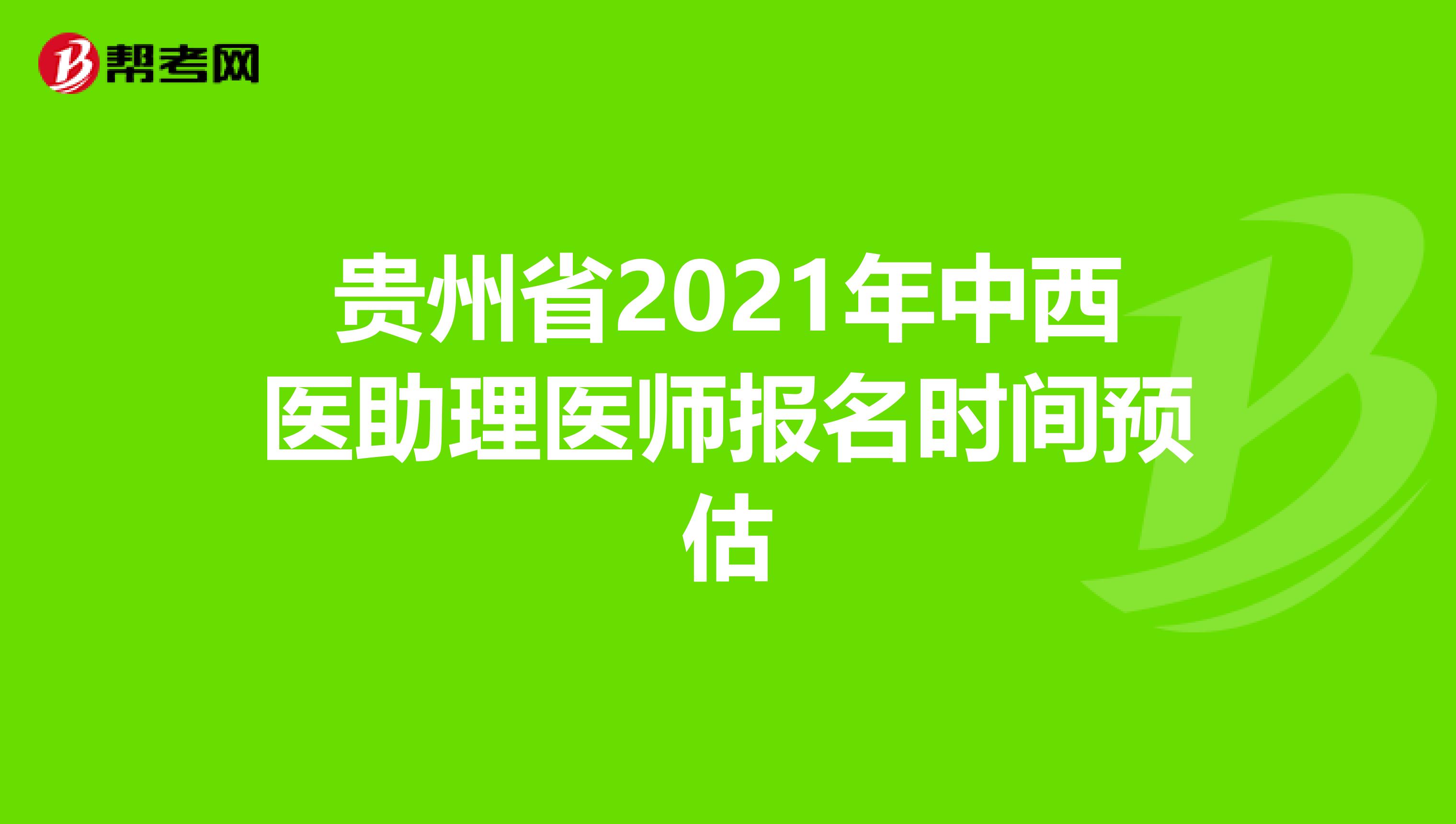 贵州省2021年中西医助理医师报名时间预估