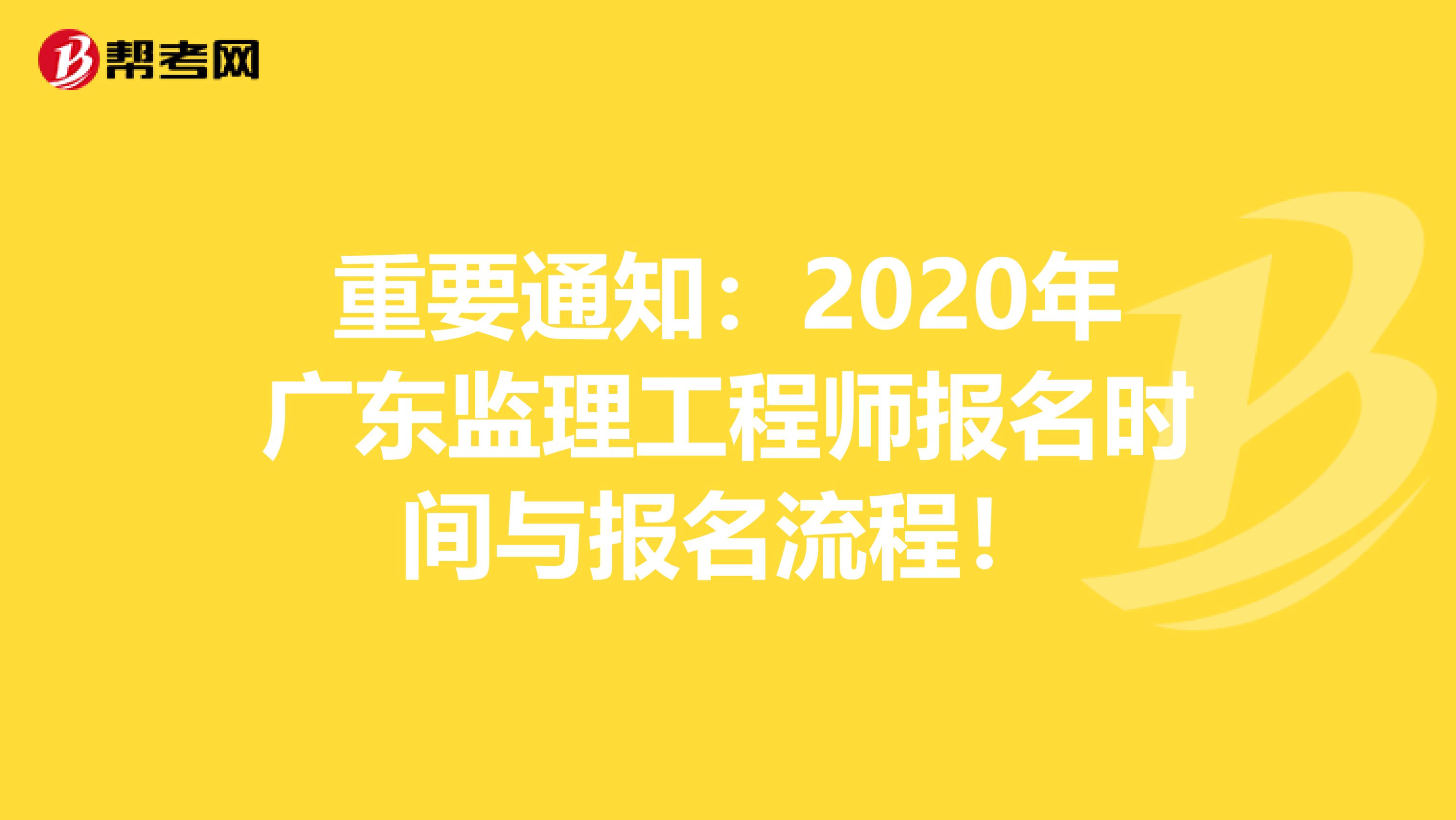 重要通知：2020年广东监理工程师报名时间与报名流程！