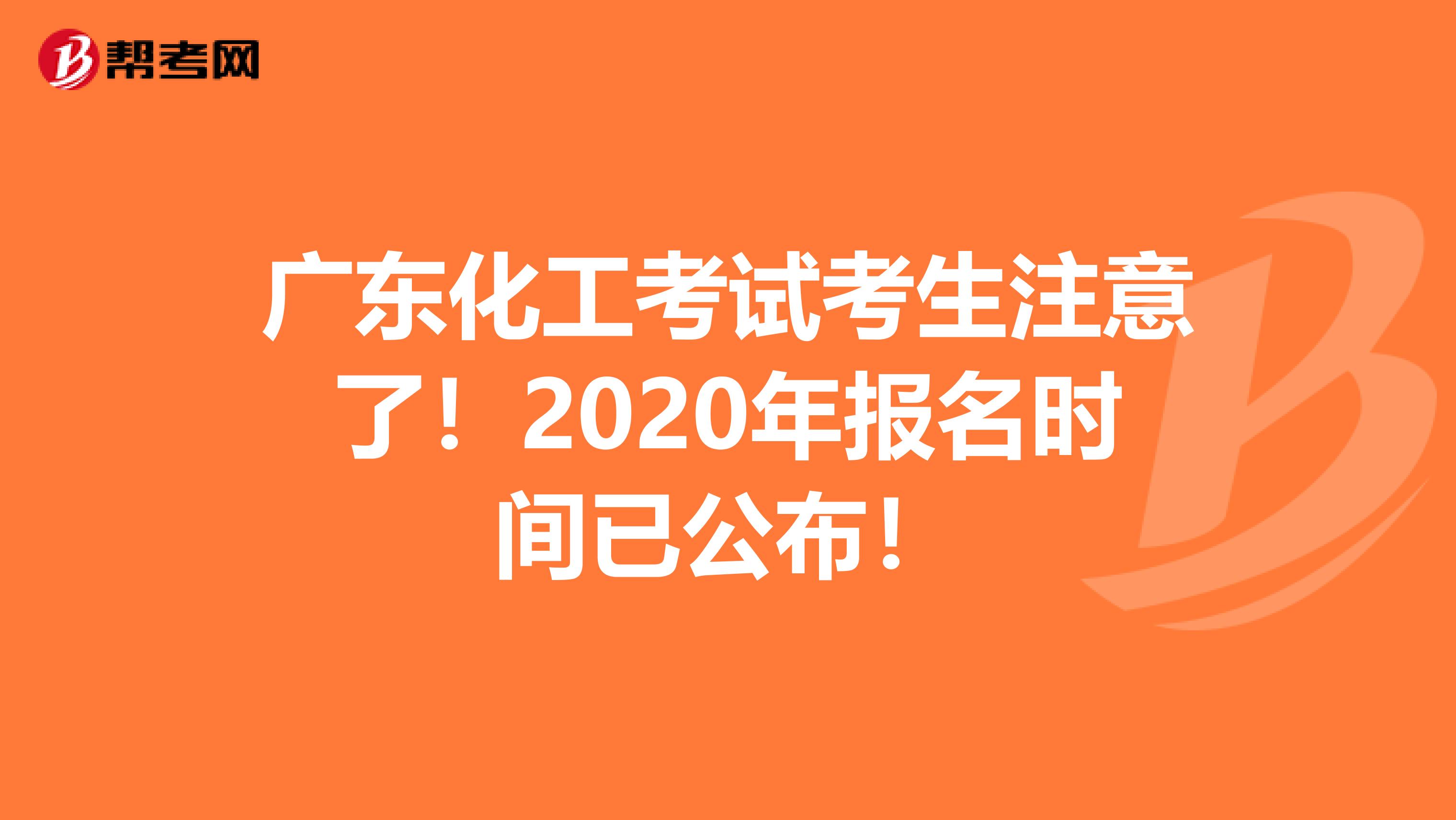 广东化工考试考生注意了！2020年报名时间已公布！