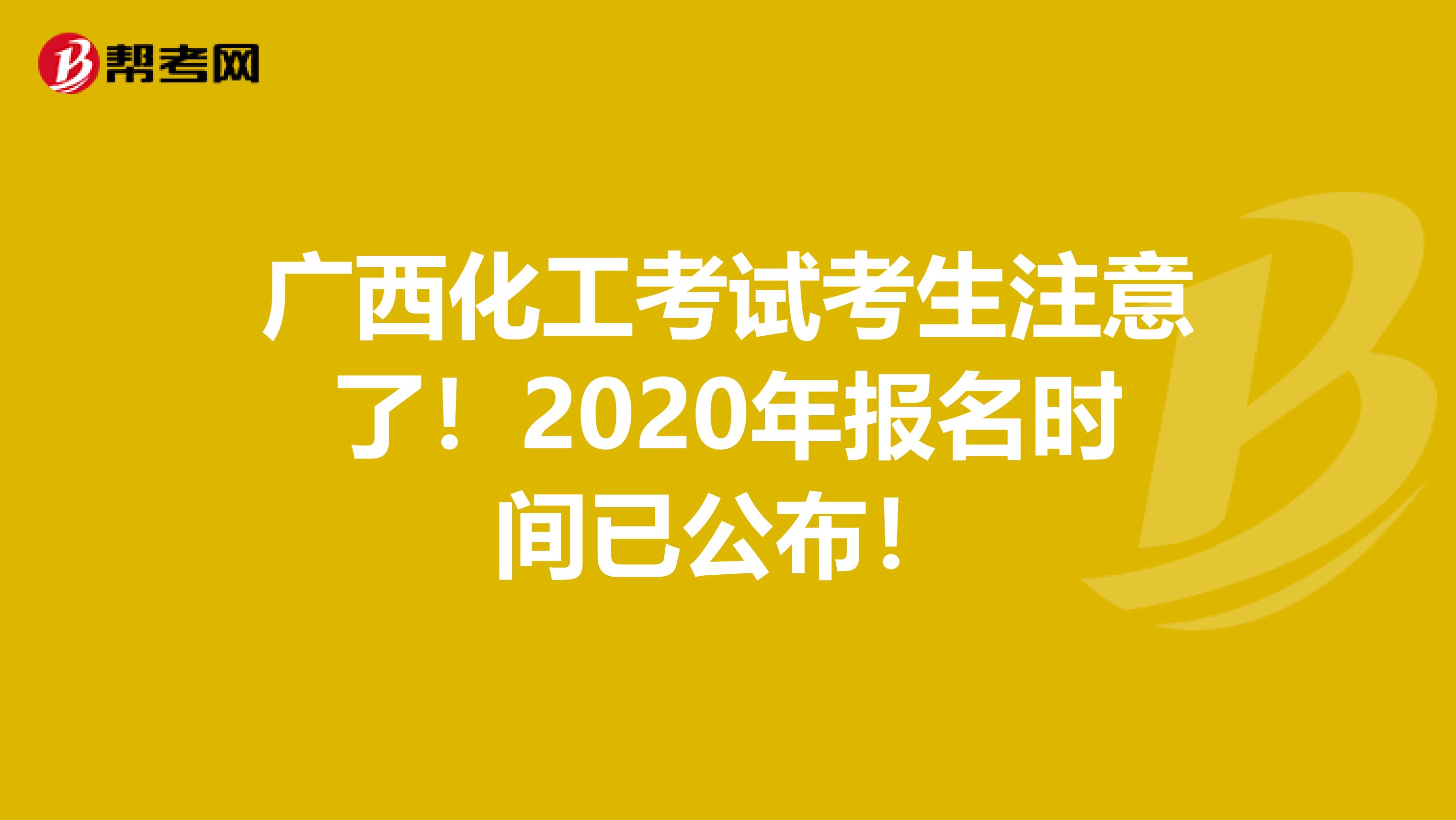 广西化工考试考生注意了！2020年报名时间已公布！