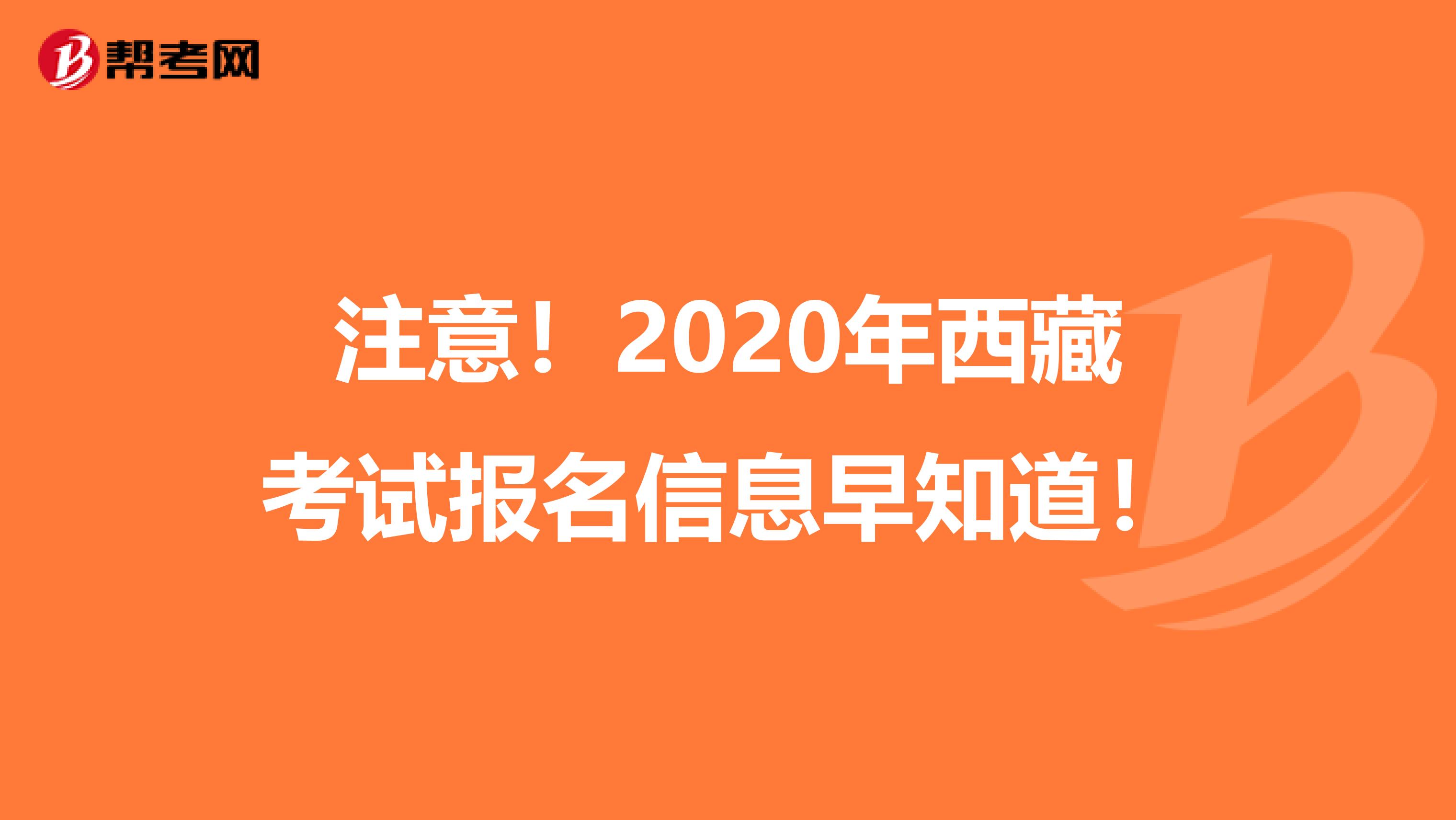 注意！2020年西藏考试报名信息早知道！
