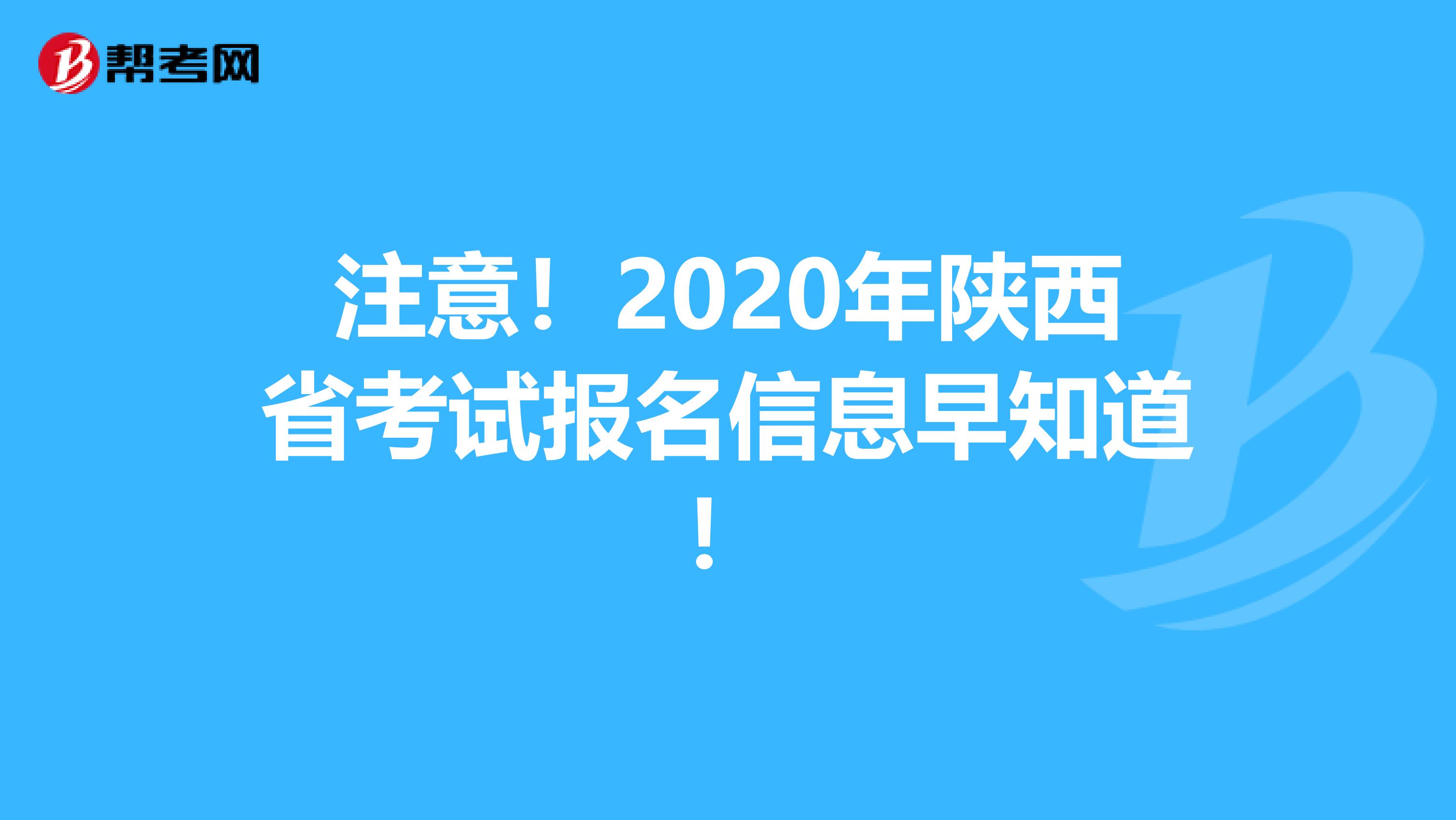 注意！2020年陕西省考试报名信息早知道！