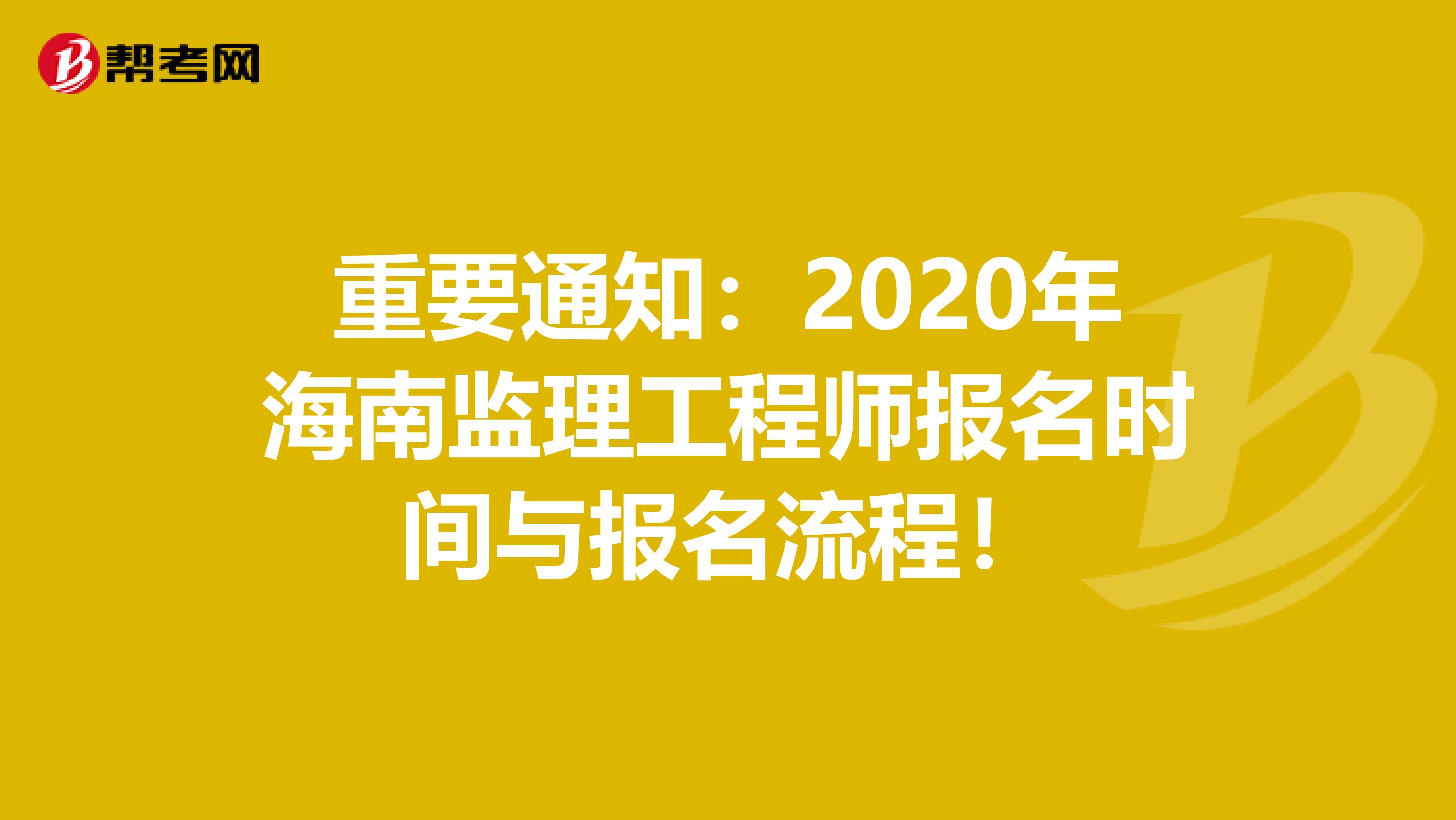 重要通知：2020年海南监理工程师报名时间与报名流程！