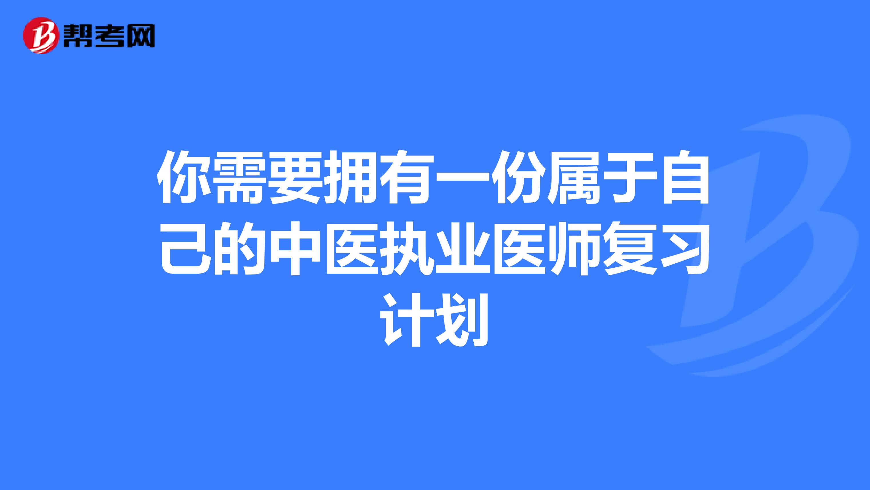 你需要拥有一份属于自己的中医执业医师复习计划