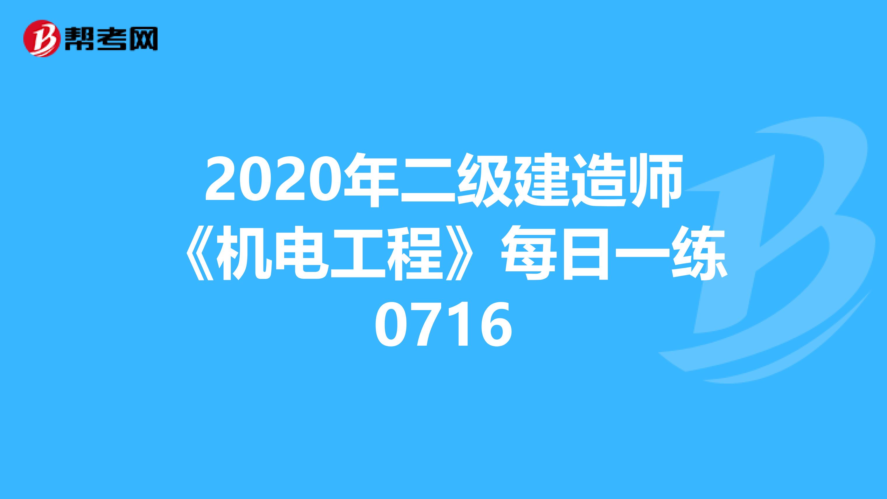 2020年二级建造师《机电工程》每日一练0716