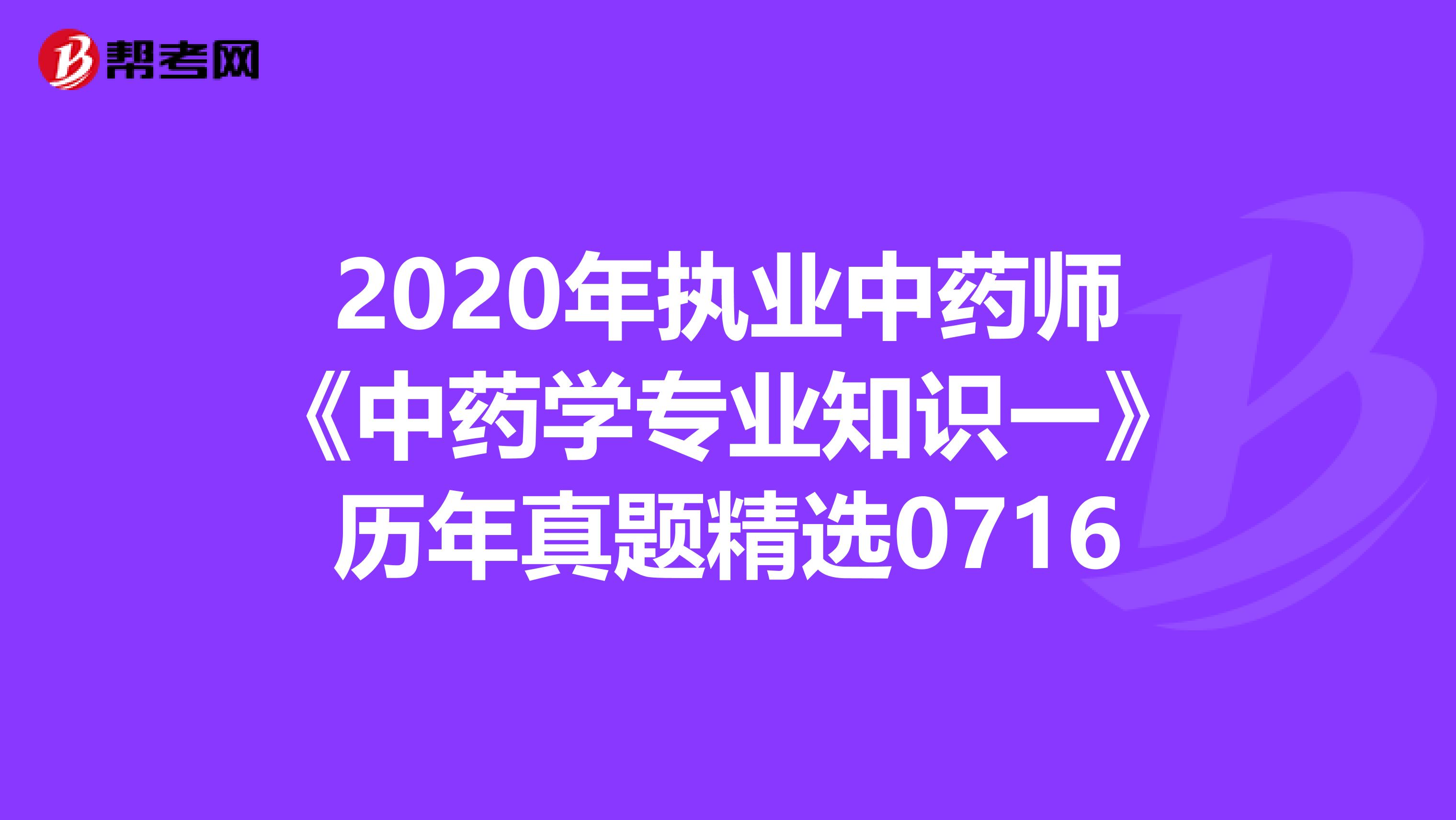 2020年執業中藥師《中藥學專業知識一》歷年真題精選0716