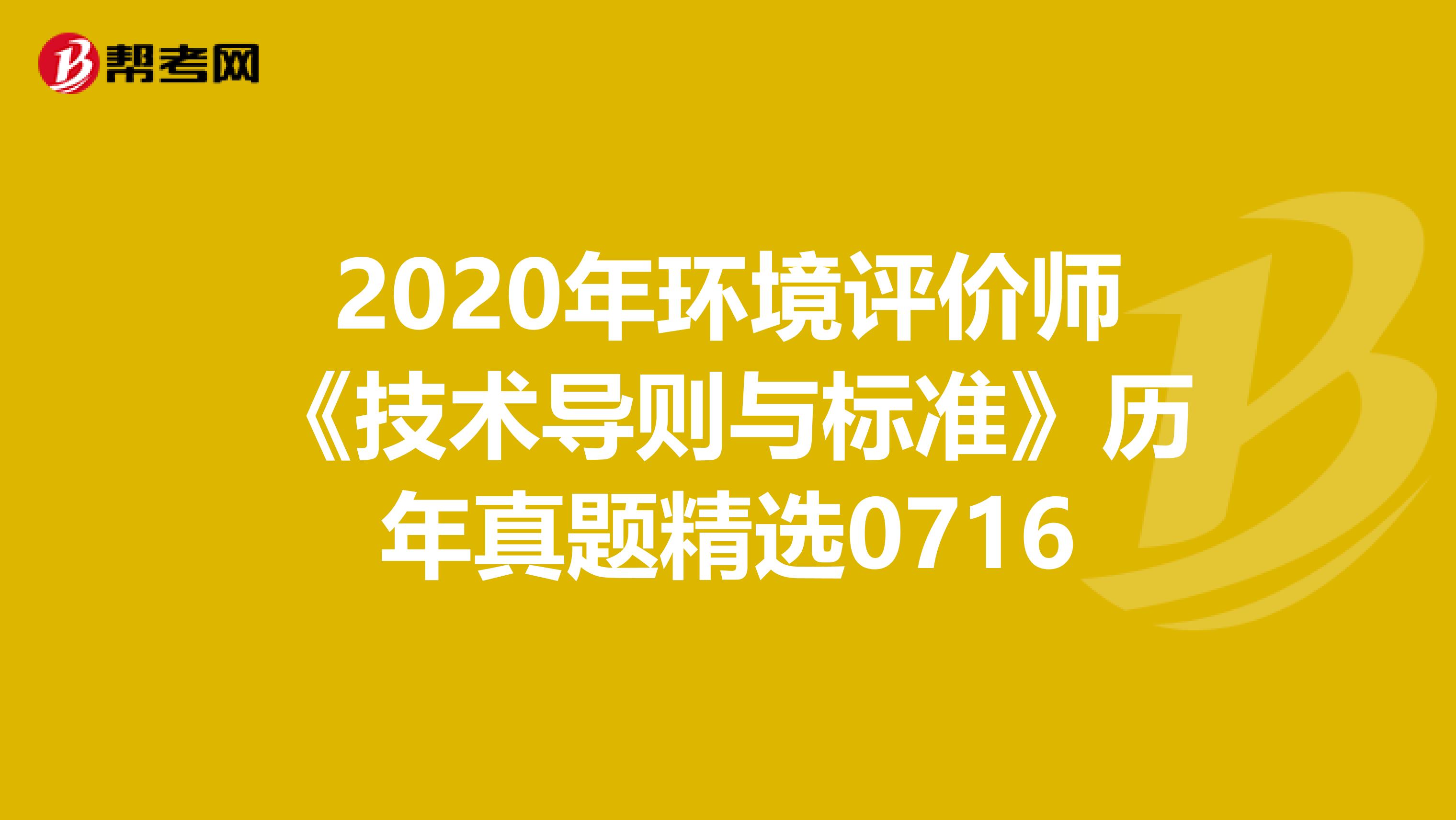 2020年环境评价师《技术导则与标准》历年真题精选0716