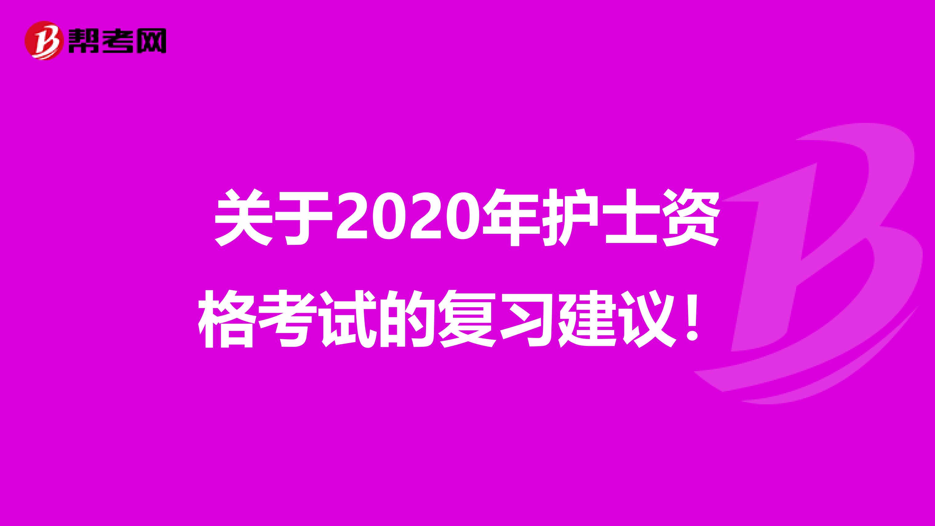 关于2020年护士资格考试的复习建议！