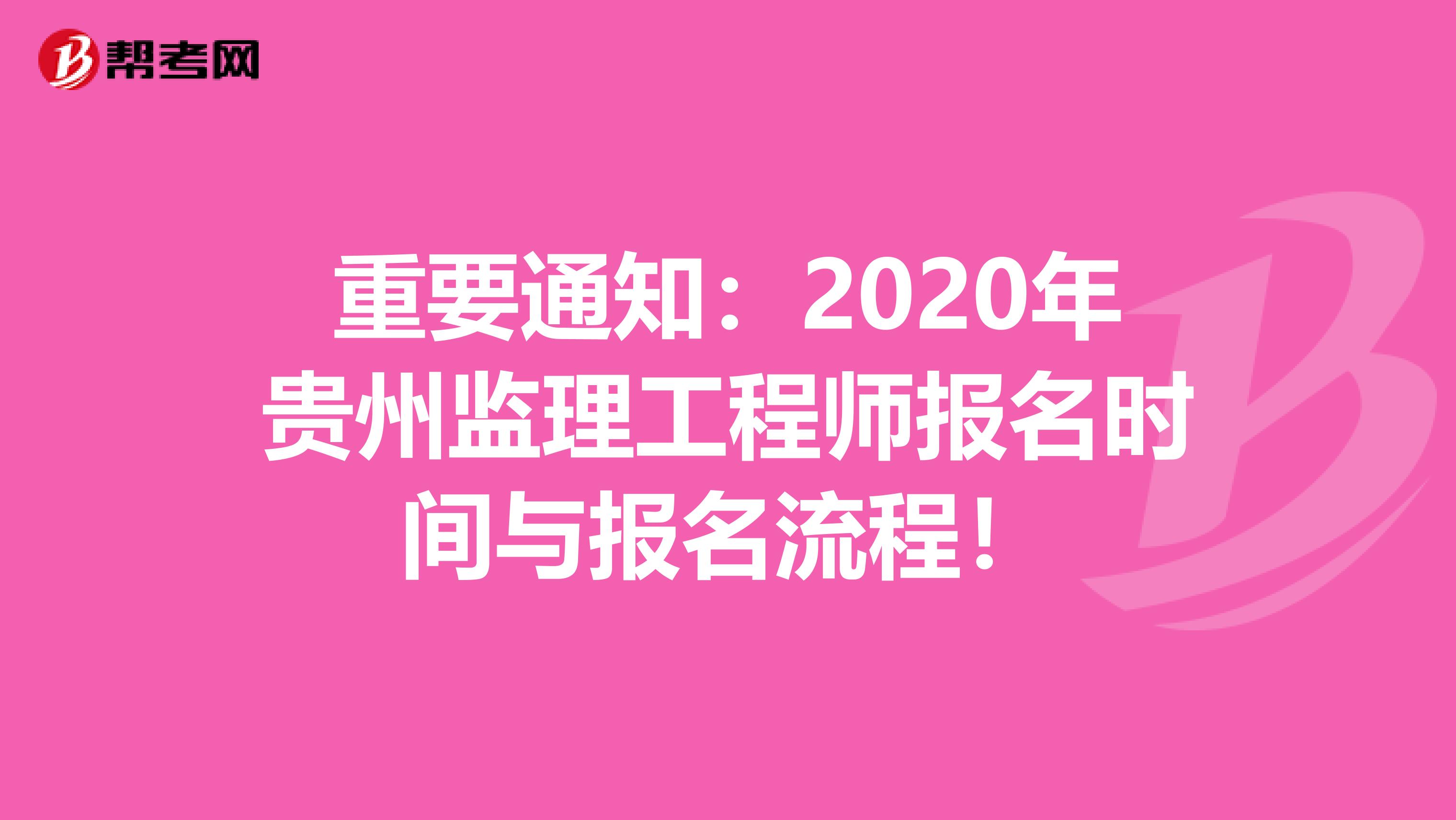 重要通知：2020年贵州监理工程师报名时间与报名流程！