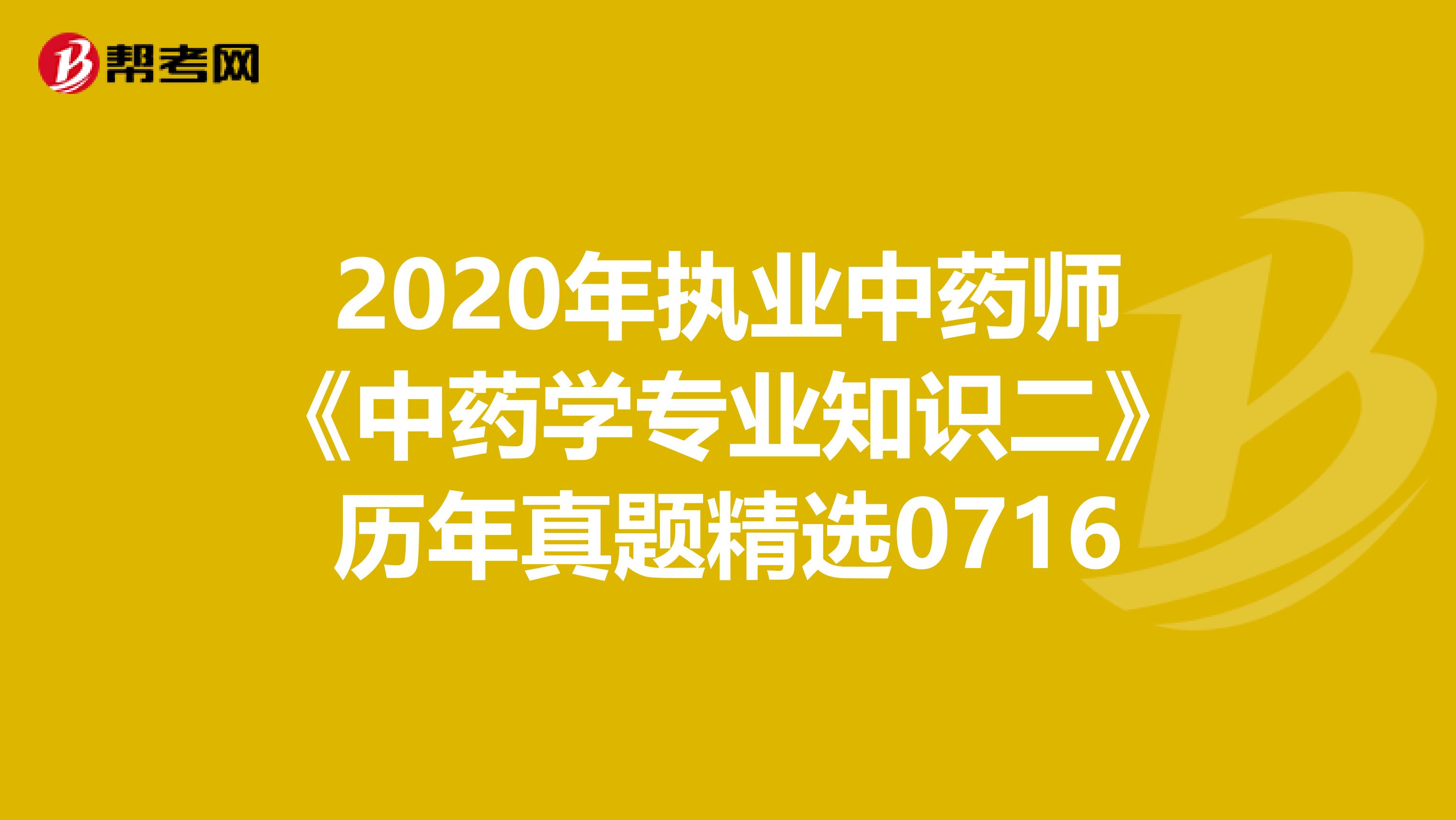 2020年執業中藥師《中藥學專業知識二》歷年真題精選0716