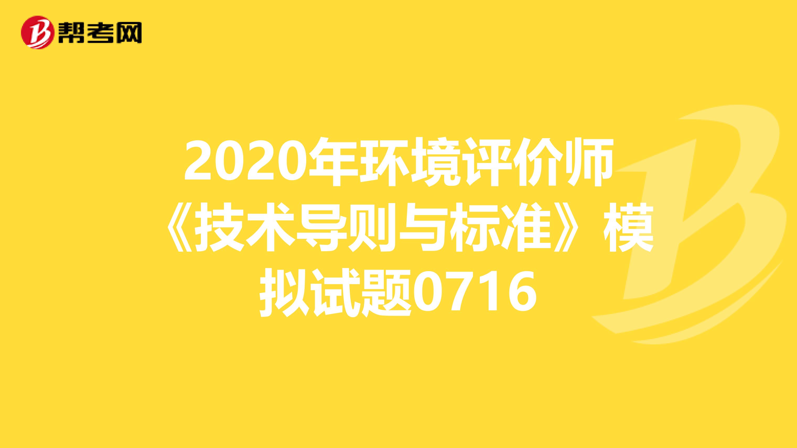 2020年环境评价师《技术导则与标准》模拟试题0716