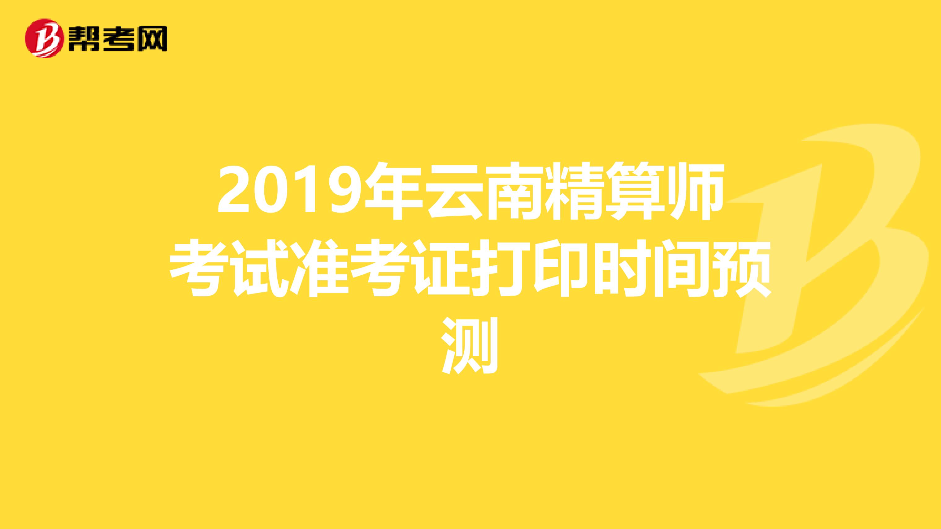 2019年云南精算师考试准考证打印时间预测