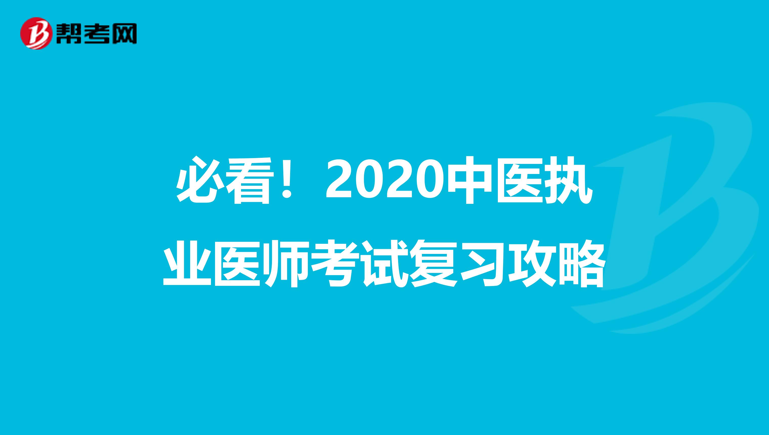 必看！2020中医执业医师考试复习攻略