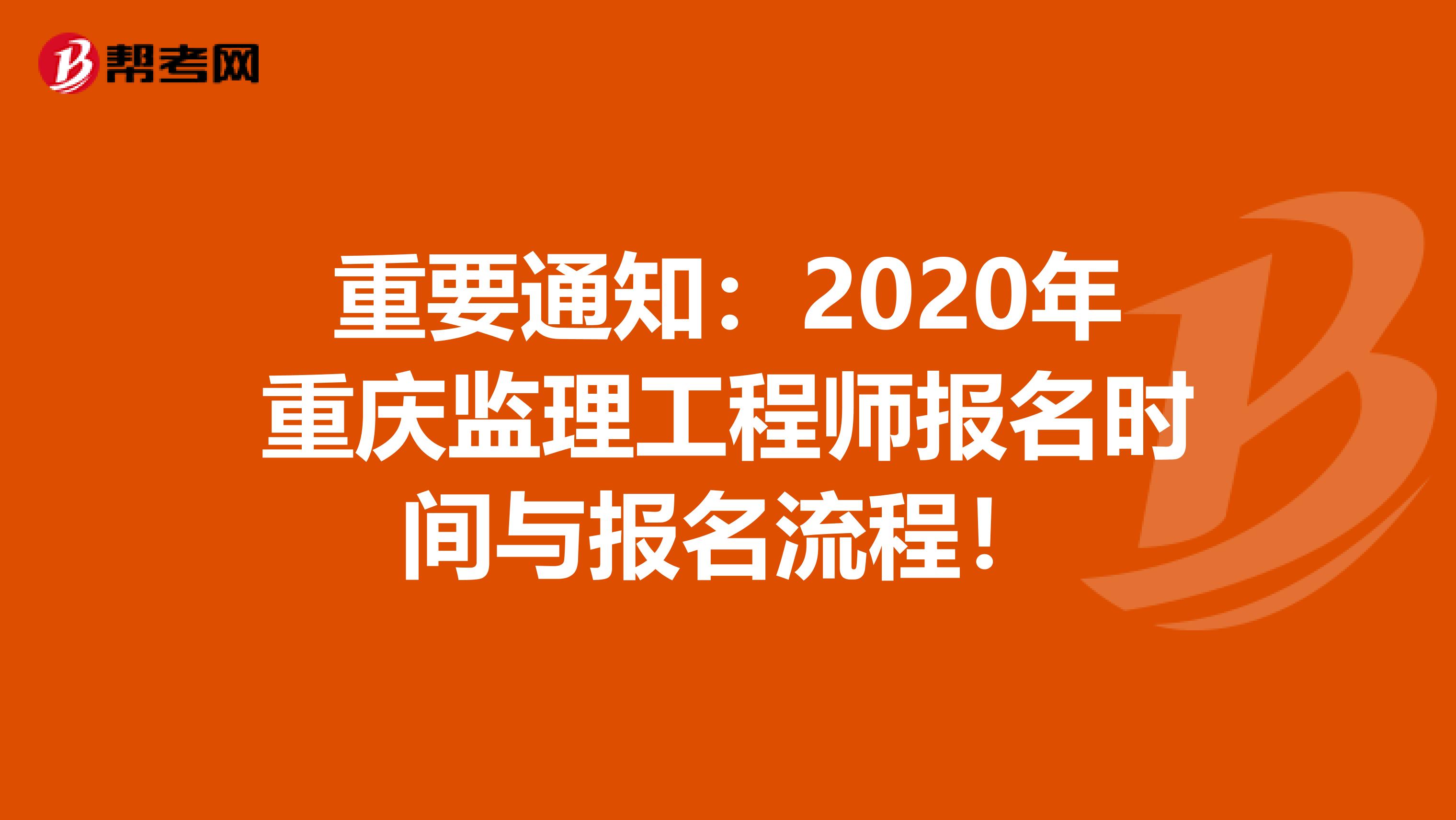 重要通知：2020年重庆监理工程师报名时间与报名流程！