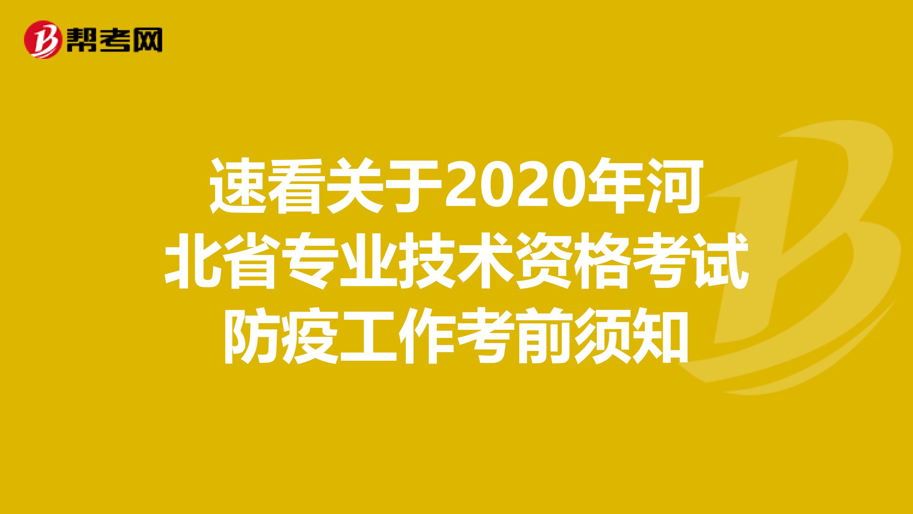 速看关于2020年河北省专业技术资格考试防疫工作考前须知