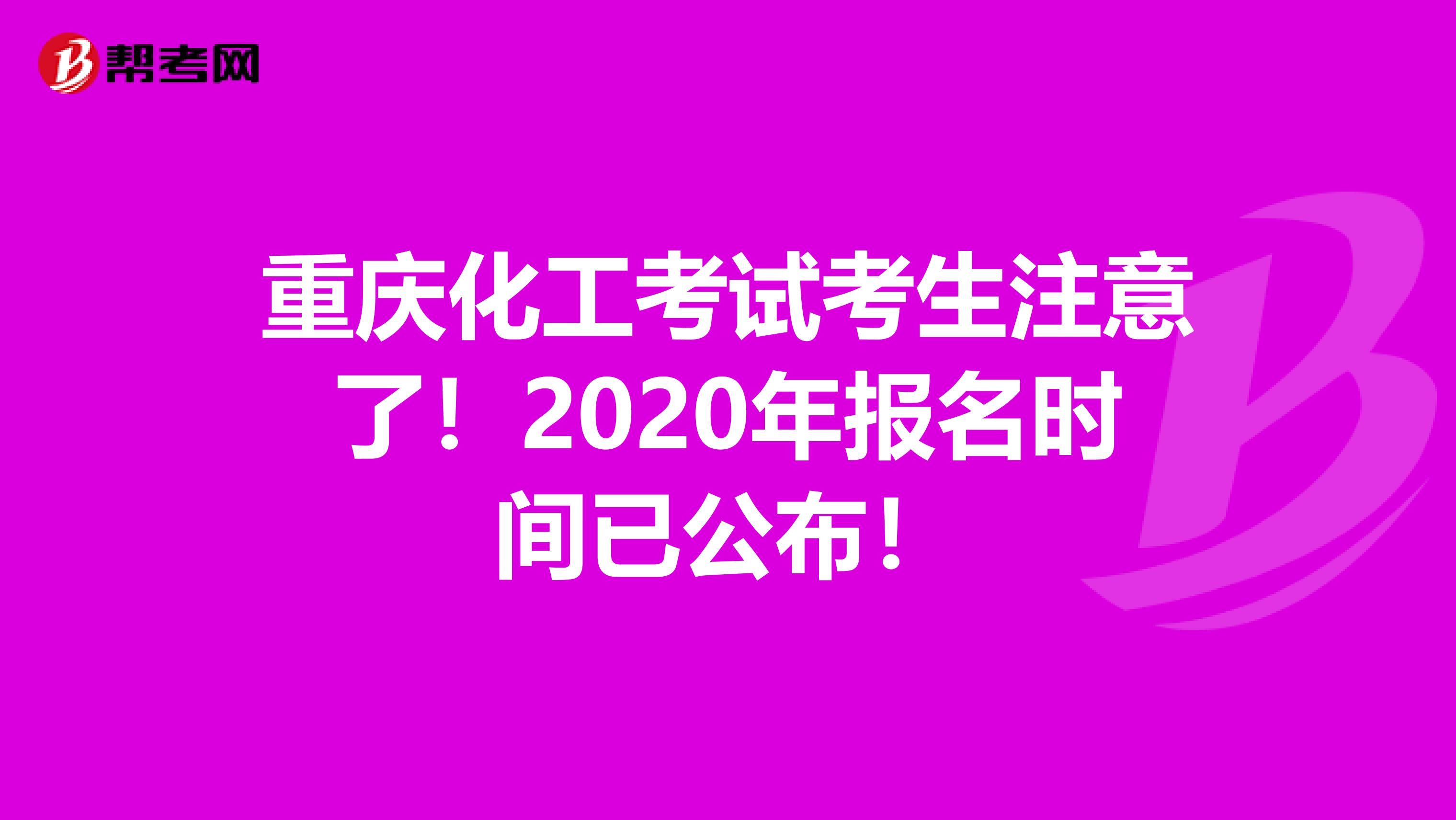 重庆化工考试考生注意了！2020年报名时间已公布！