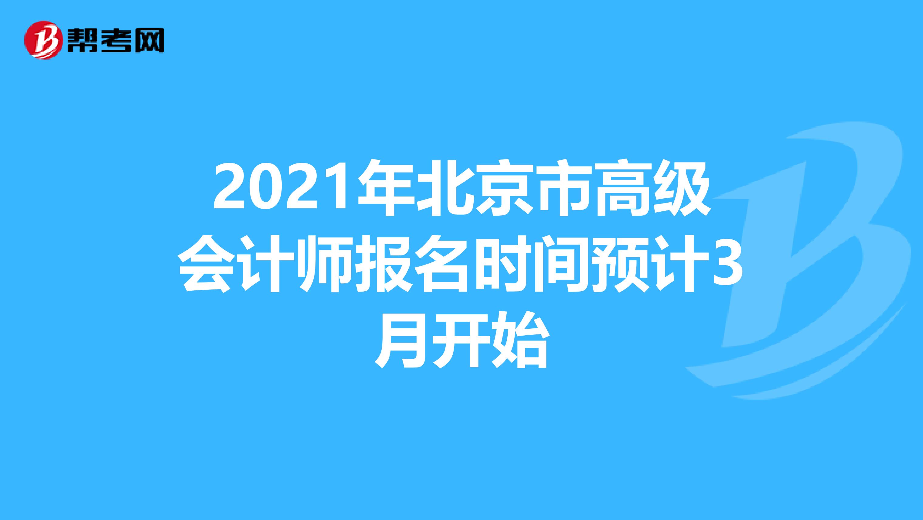 2021年北京市高级会计师报名时间预计3月开始