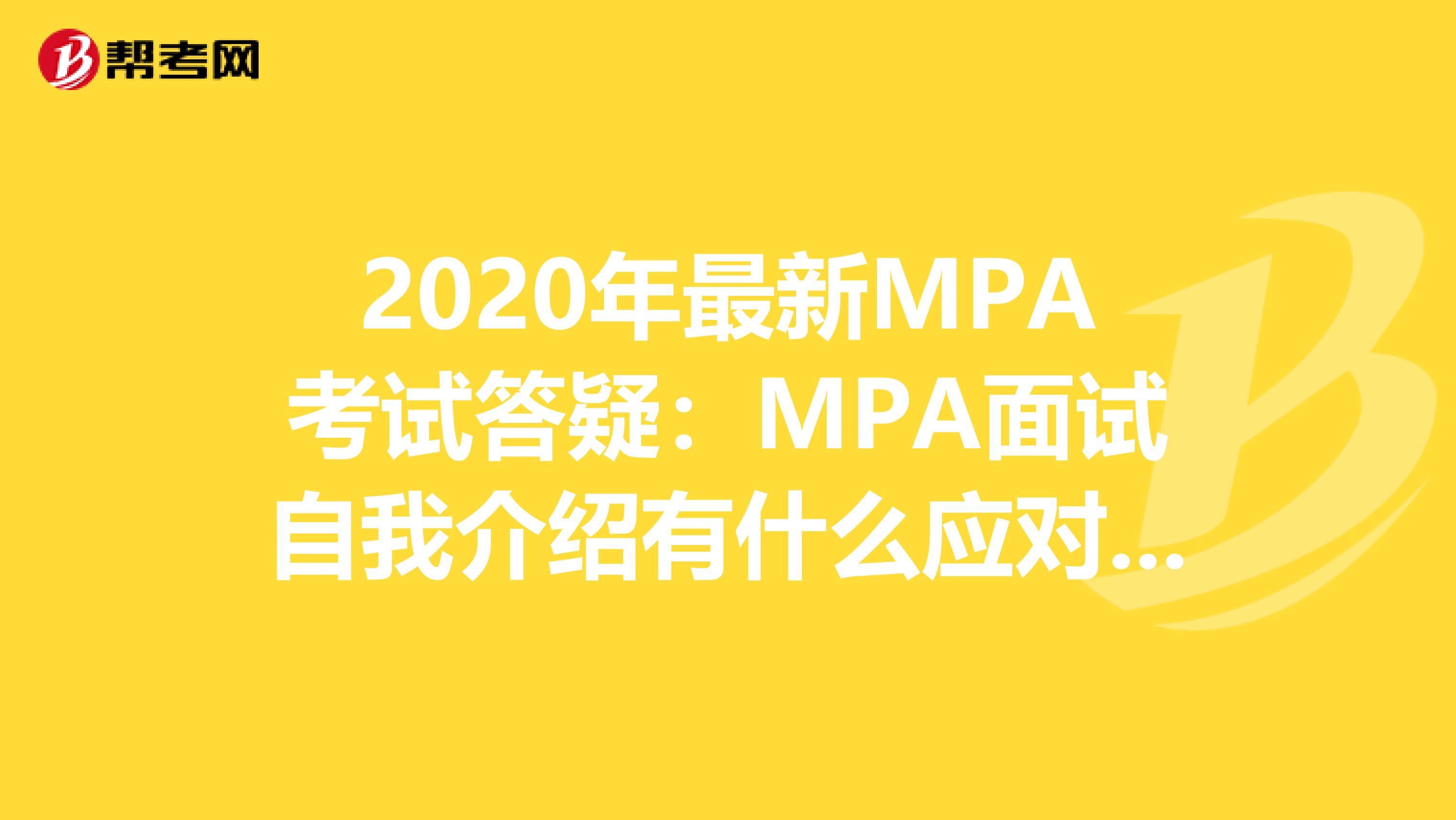2020年最新MPA考试答疑：MPA面试自我介绍有什么应对策略