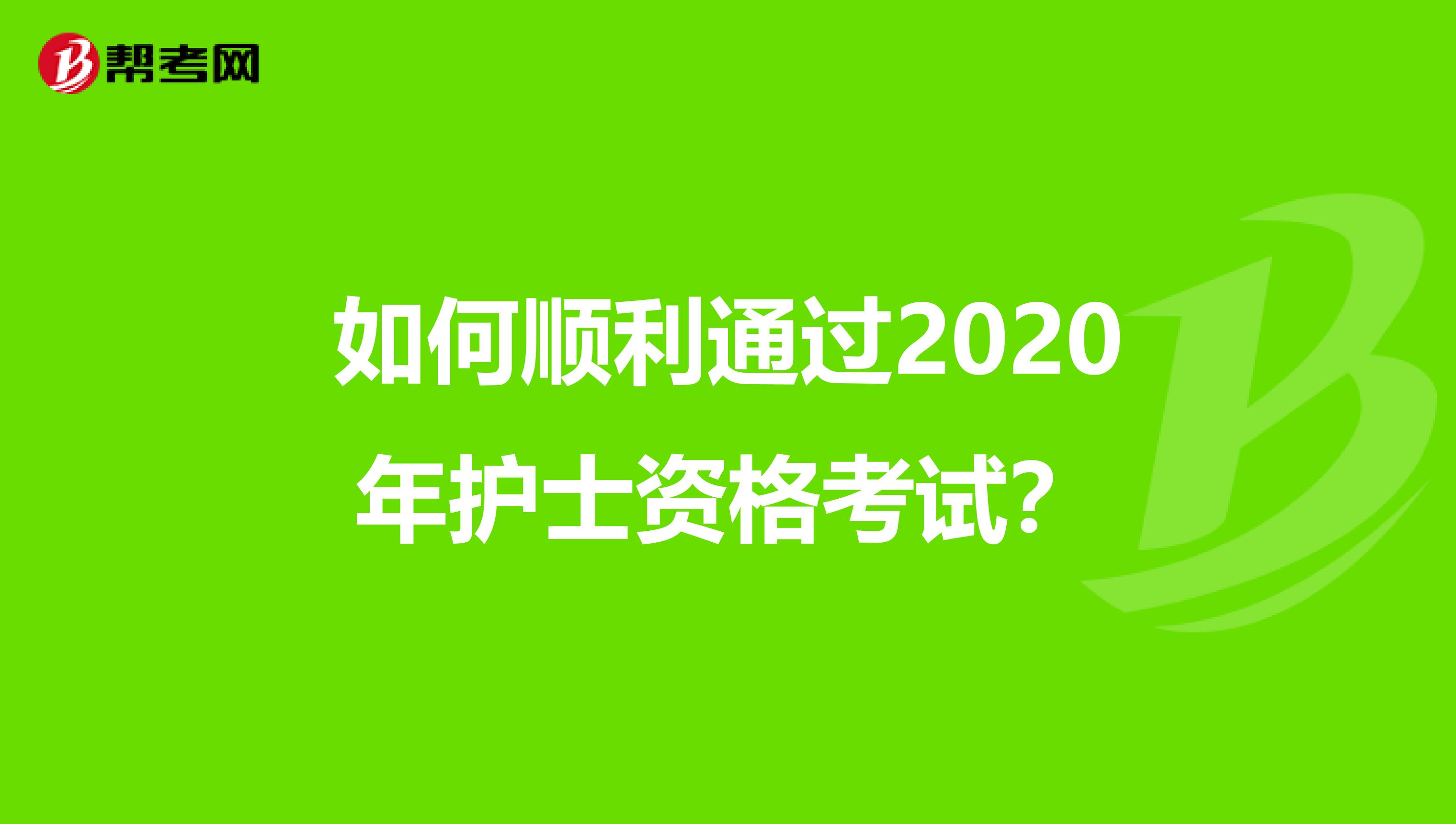 如何顺利通过2020年护士资格考试？