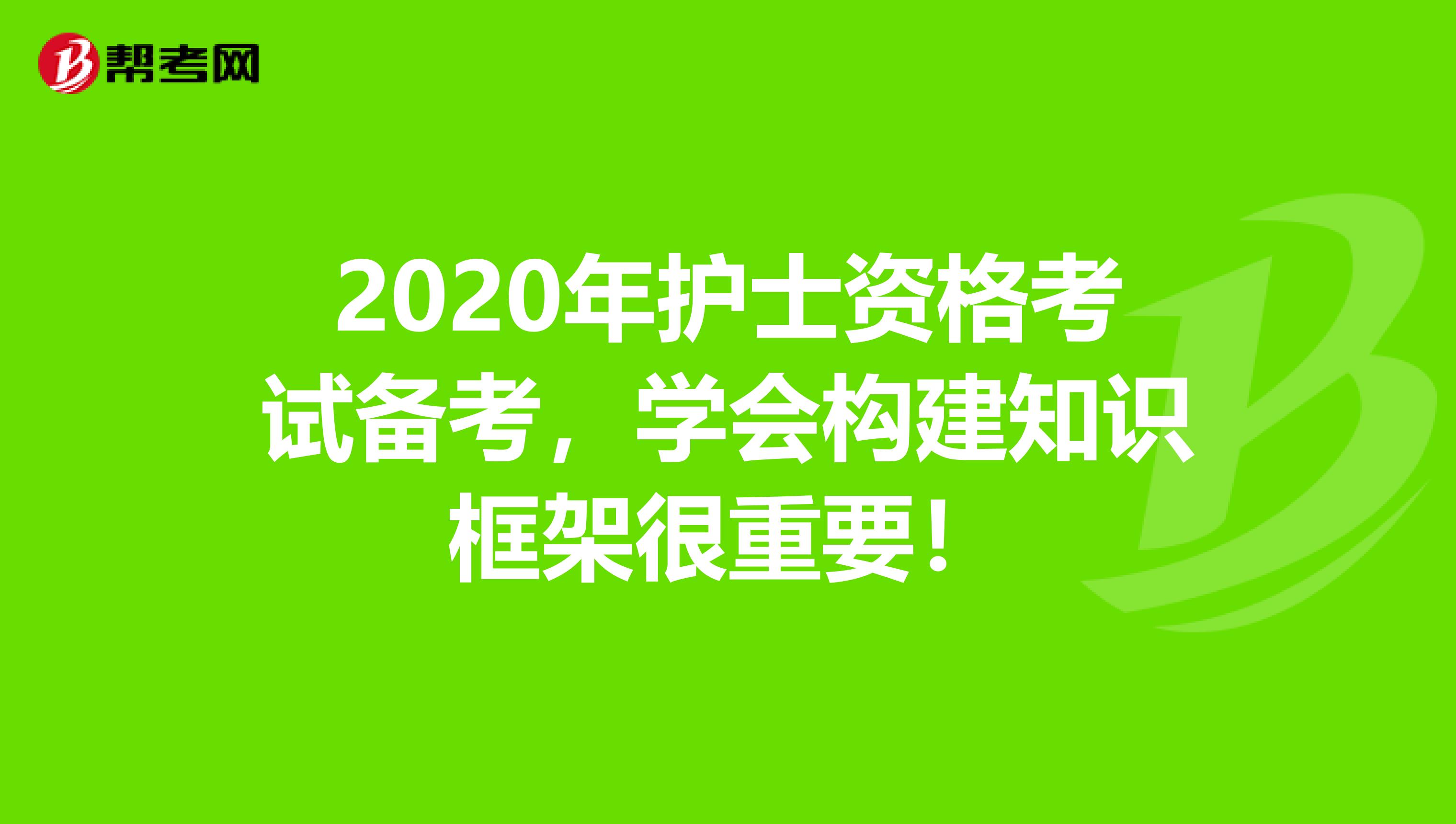 2020年护士资格考试备考，学会构建知识框架很重要！