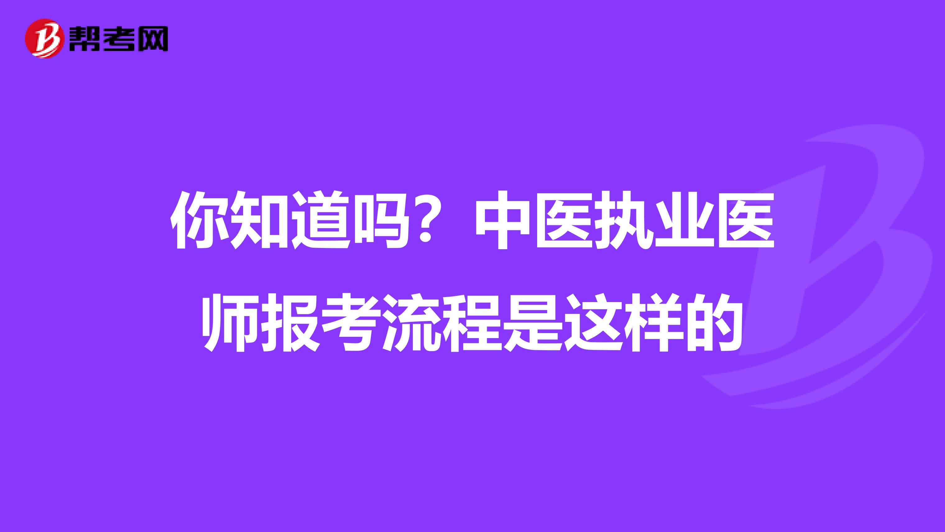 你知道吗？中医执业医师报考流程是这样的