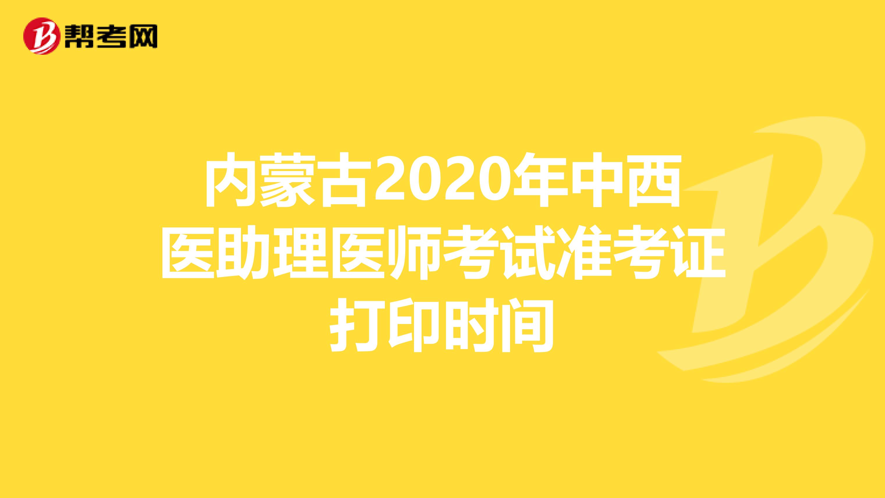 内蒙古2020年中西医助理医师考试准考证打印时间