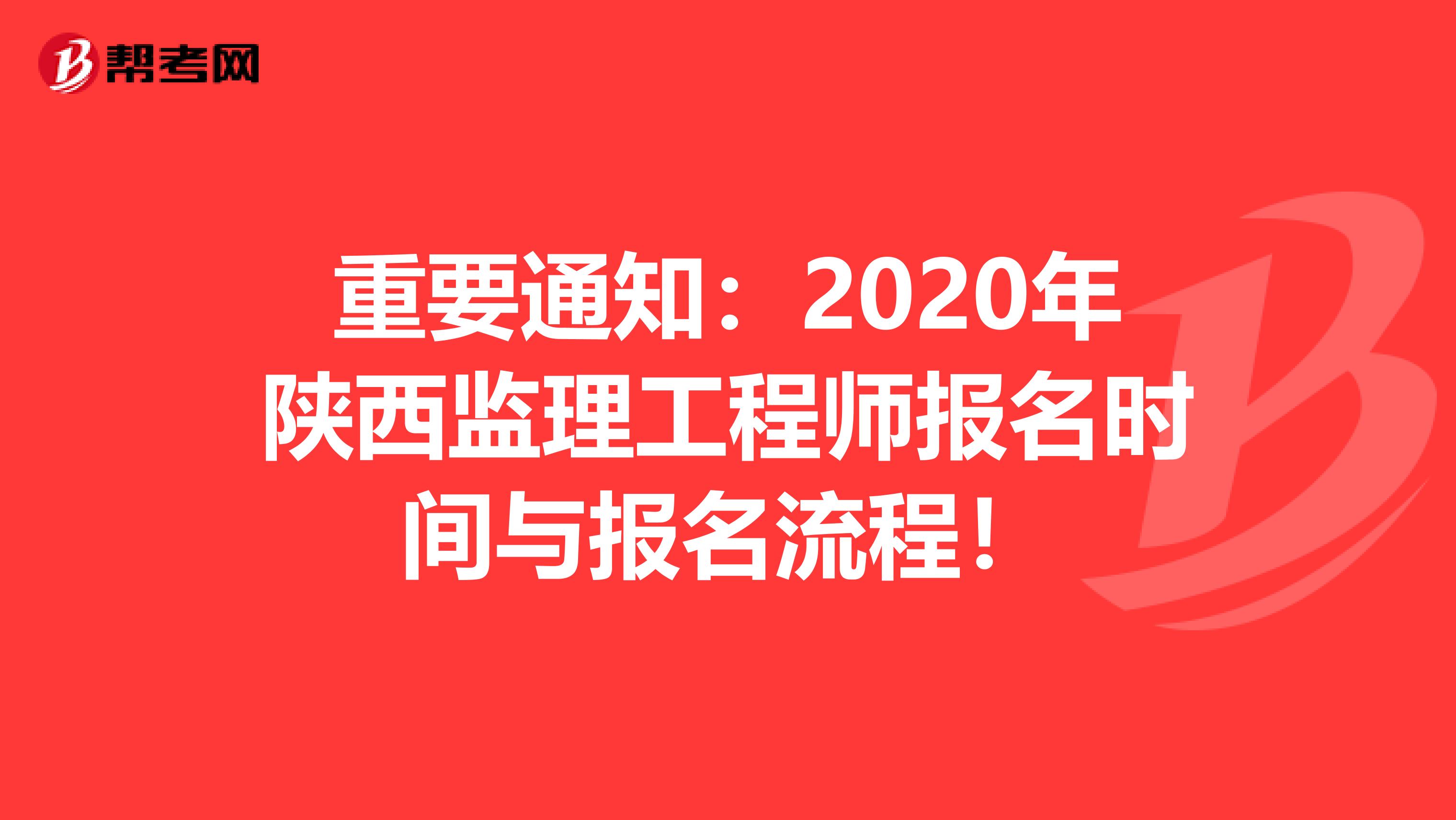 重要通知：2020年陕西监理工程师报名时间与报名流程！