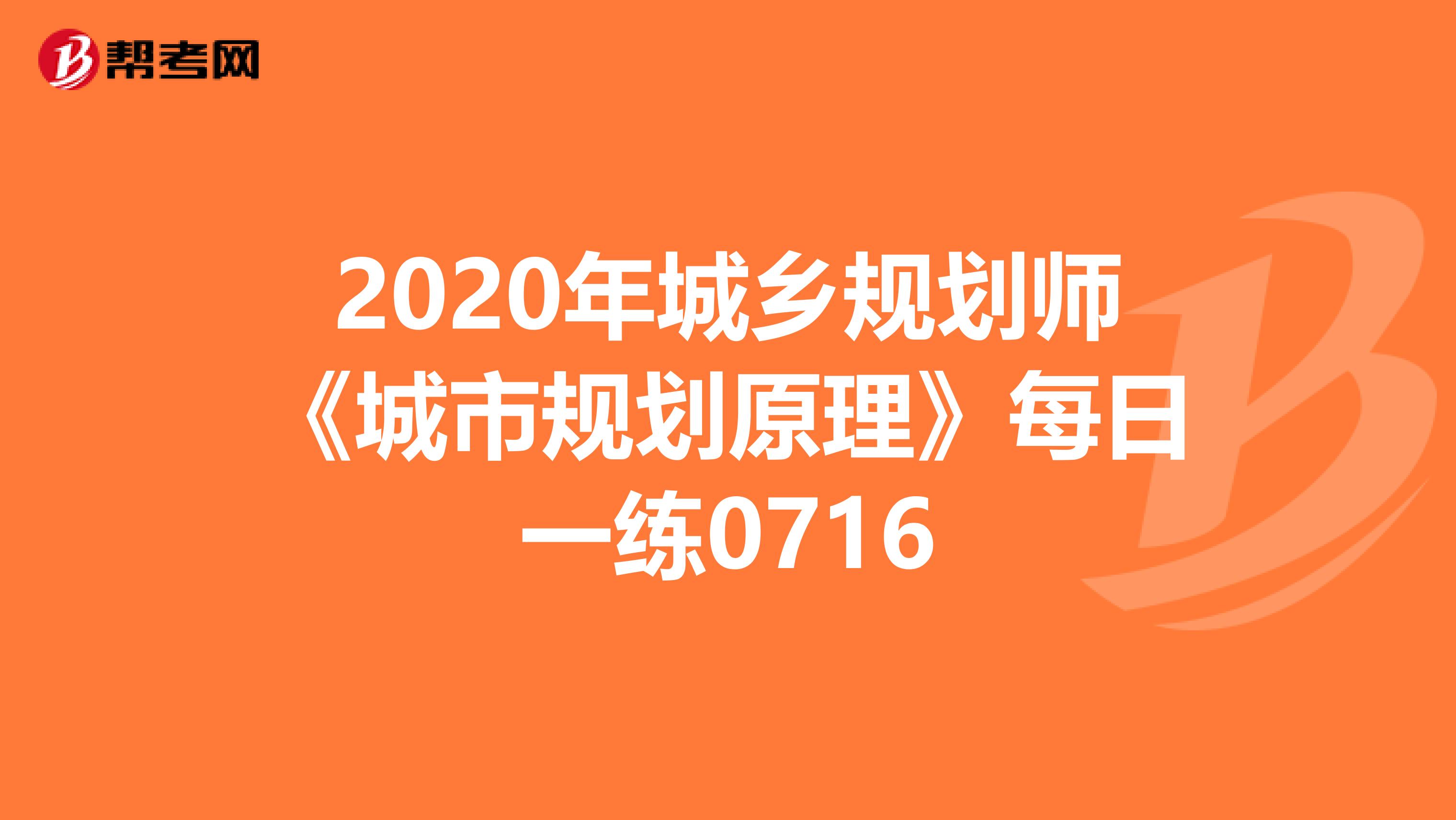 2020年城乡规划师《城市规划原理》每日一练0716