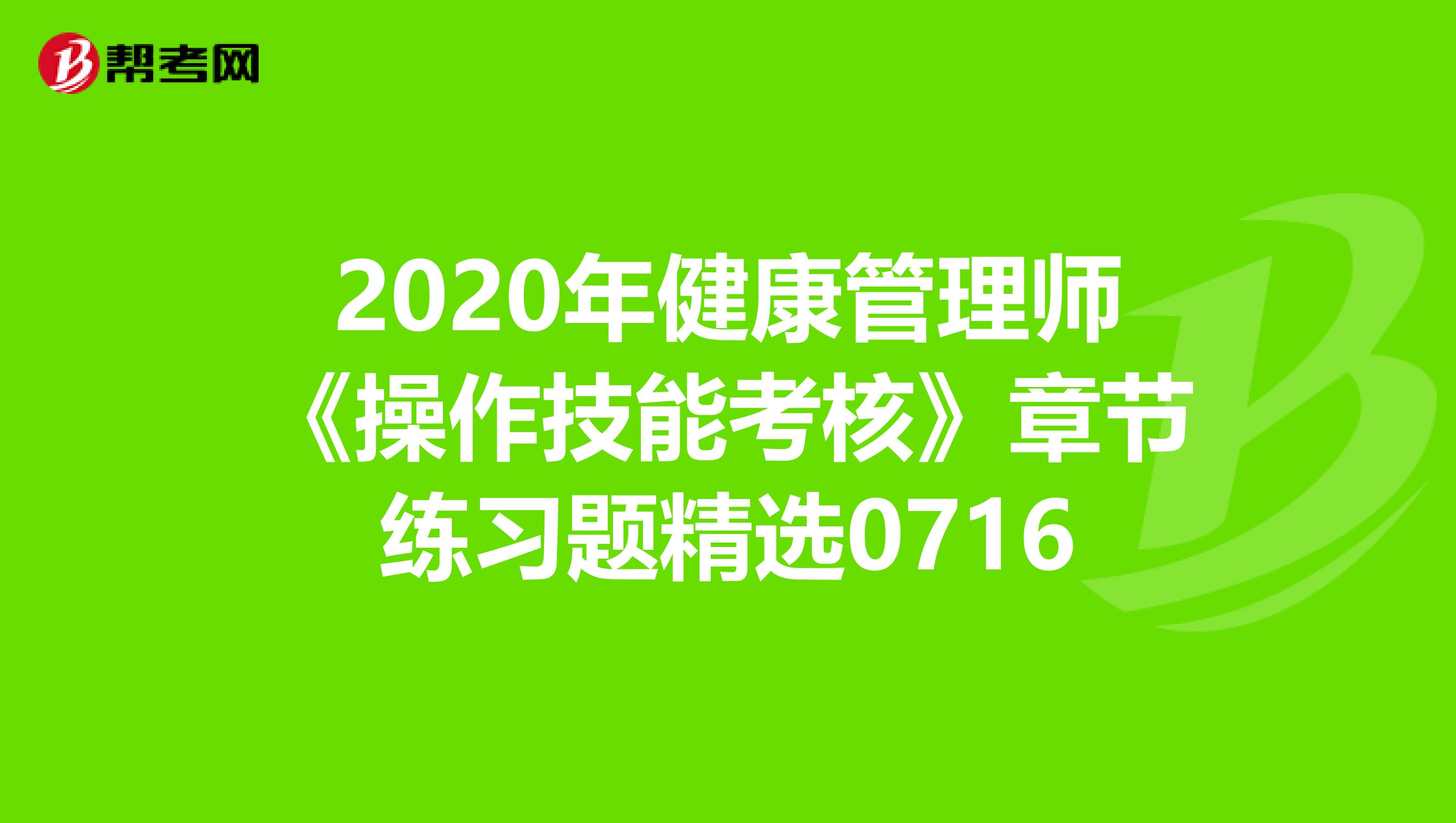 2020年健康管理师《操作技能考核》章节练习题精选0716