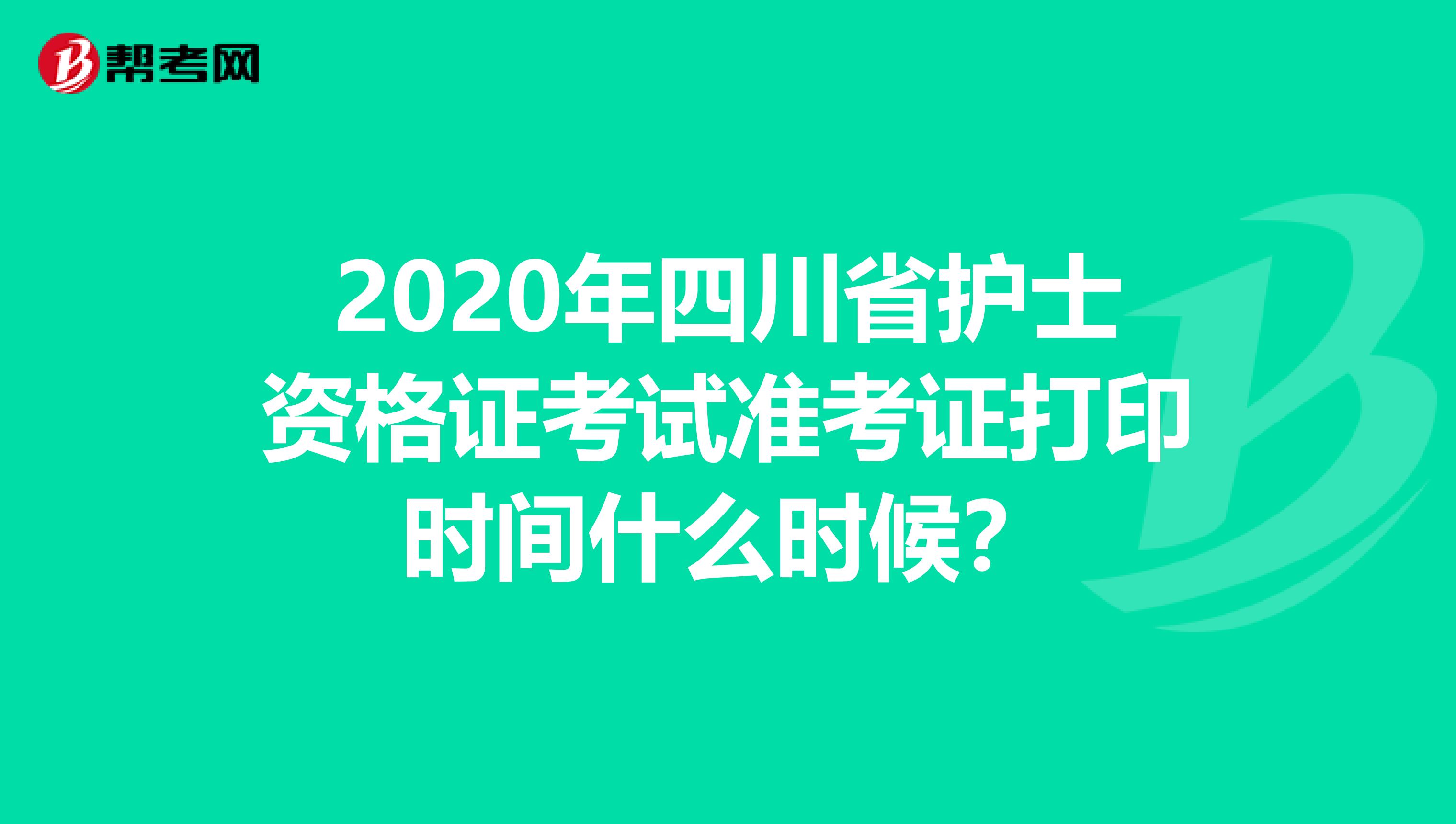 2020年四川省护士资格证考试准考证打印时间什么时候？