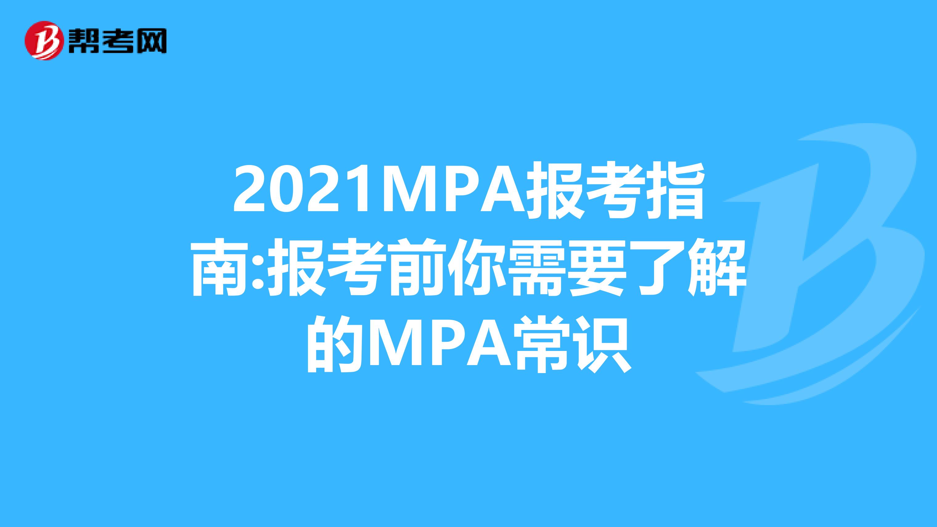 2021MPA报考指南:报考前你需要了解的MPA常识