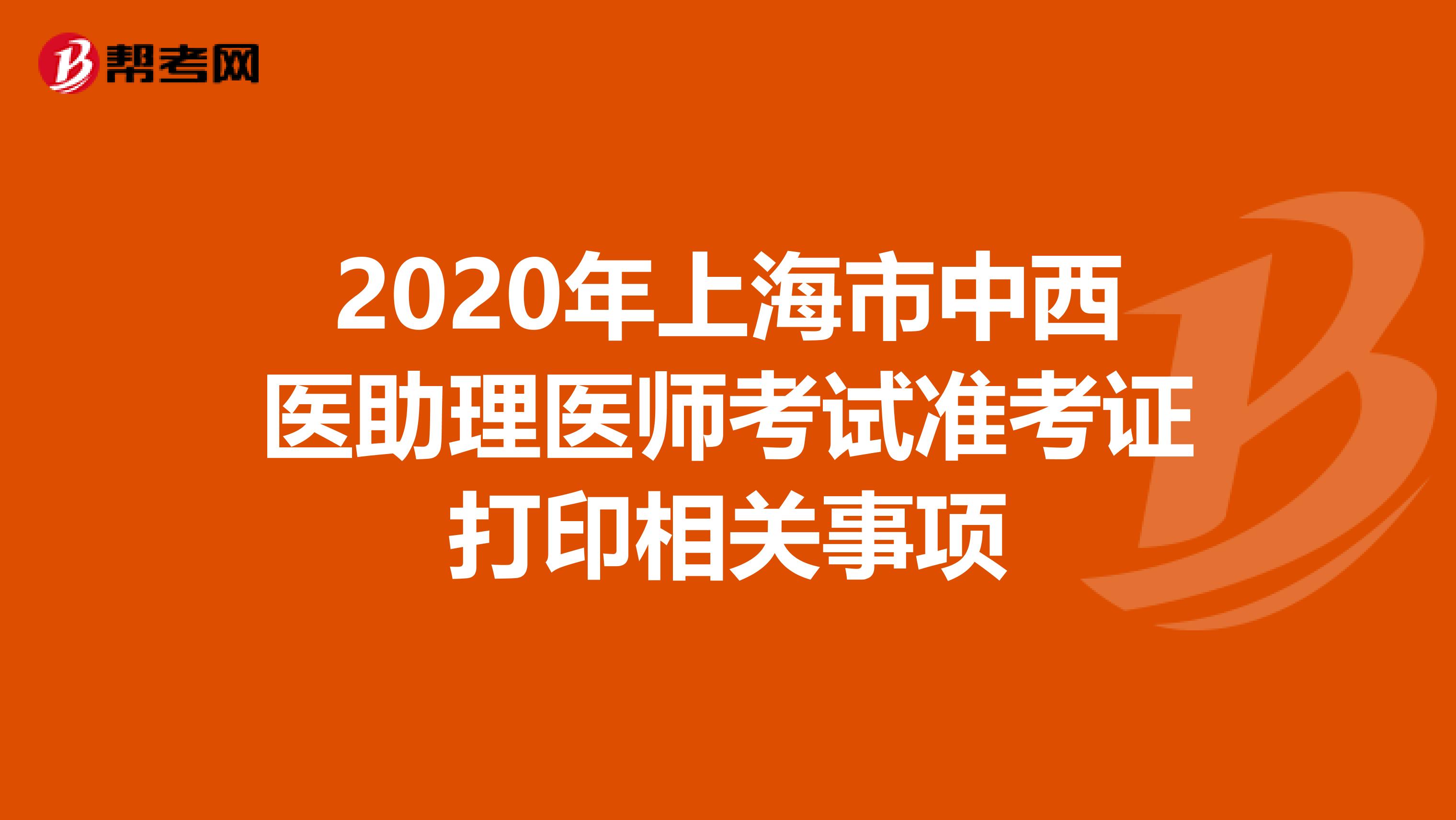 2020年上海市中西医助理医师考试准考证打印相关事项