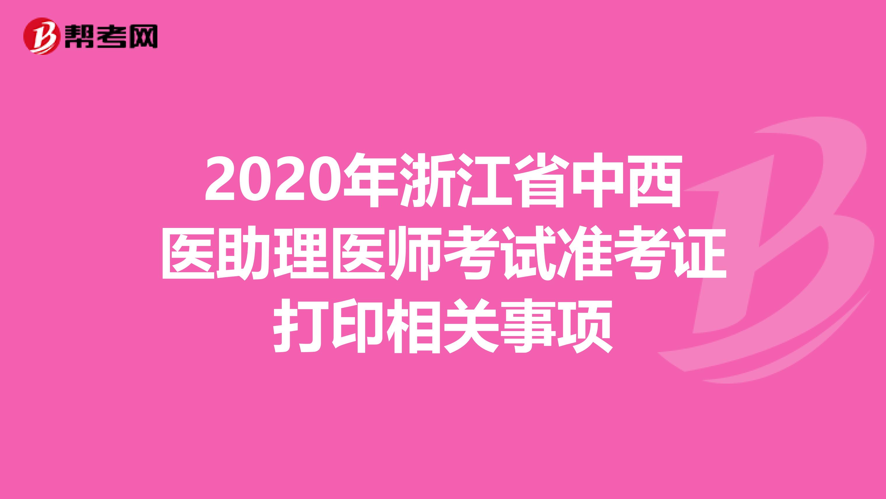 2020年浙江省中西医助理医师考试准考证打印相关事项