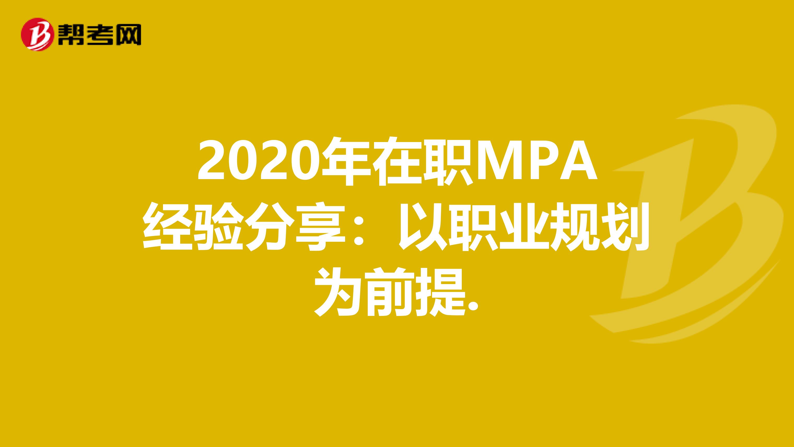 2020年在职MPA经验分享：以职业规划为前提.