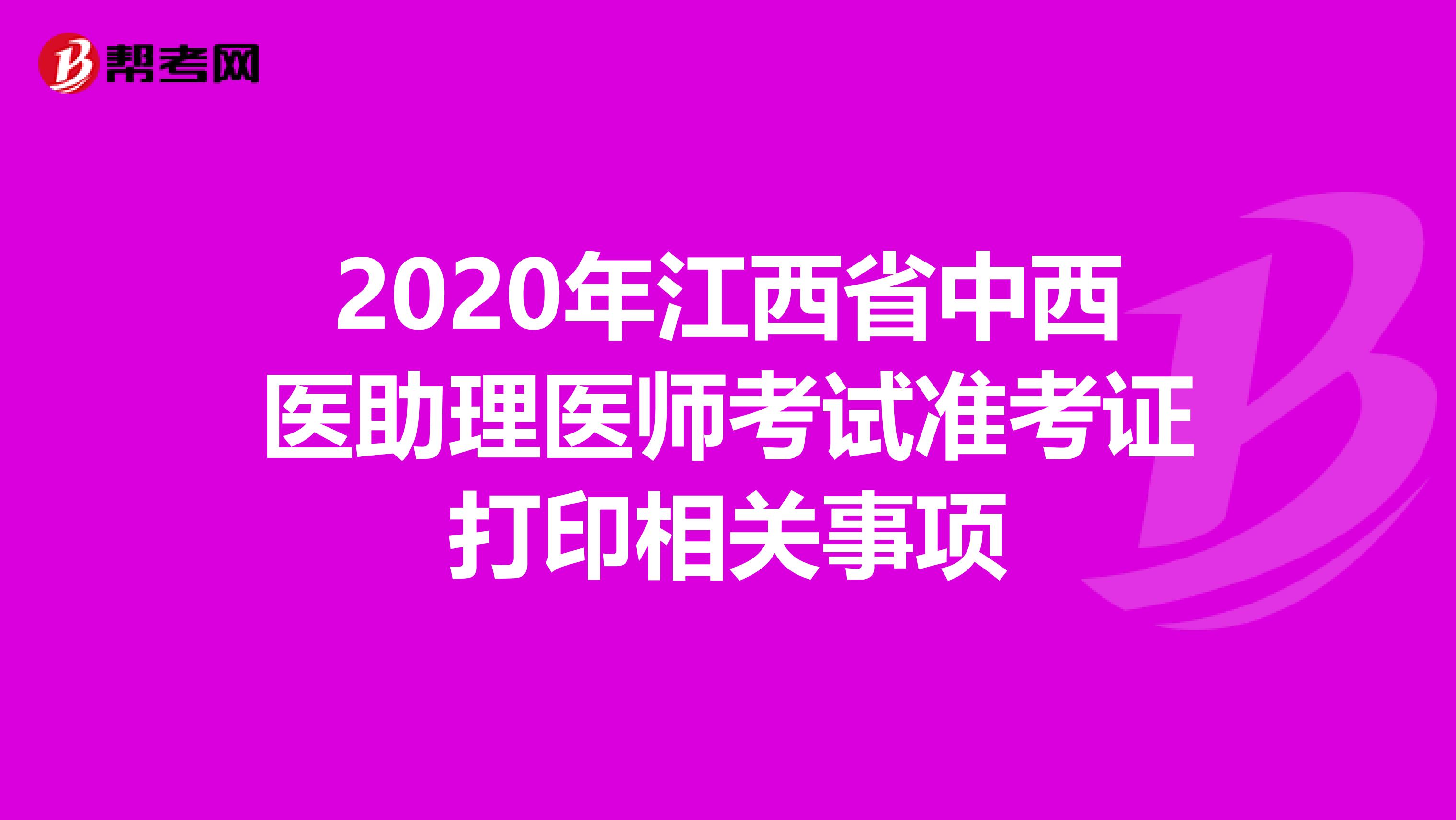 2020年江西省中西医助理医师考试准考证打印相关事项