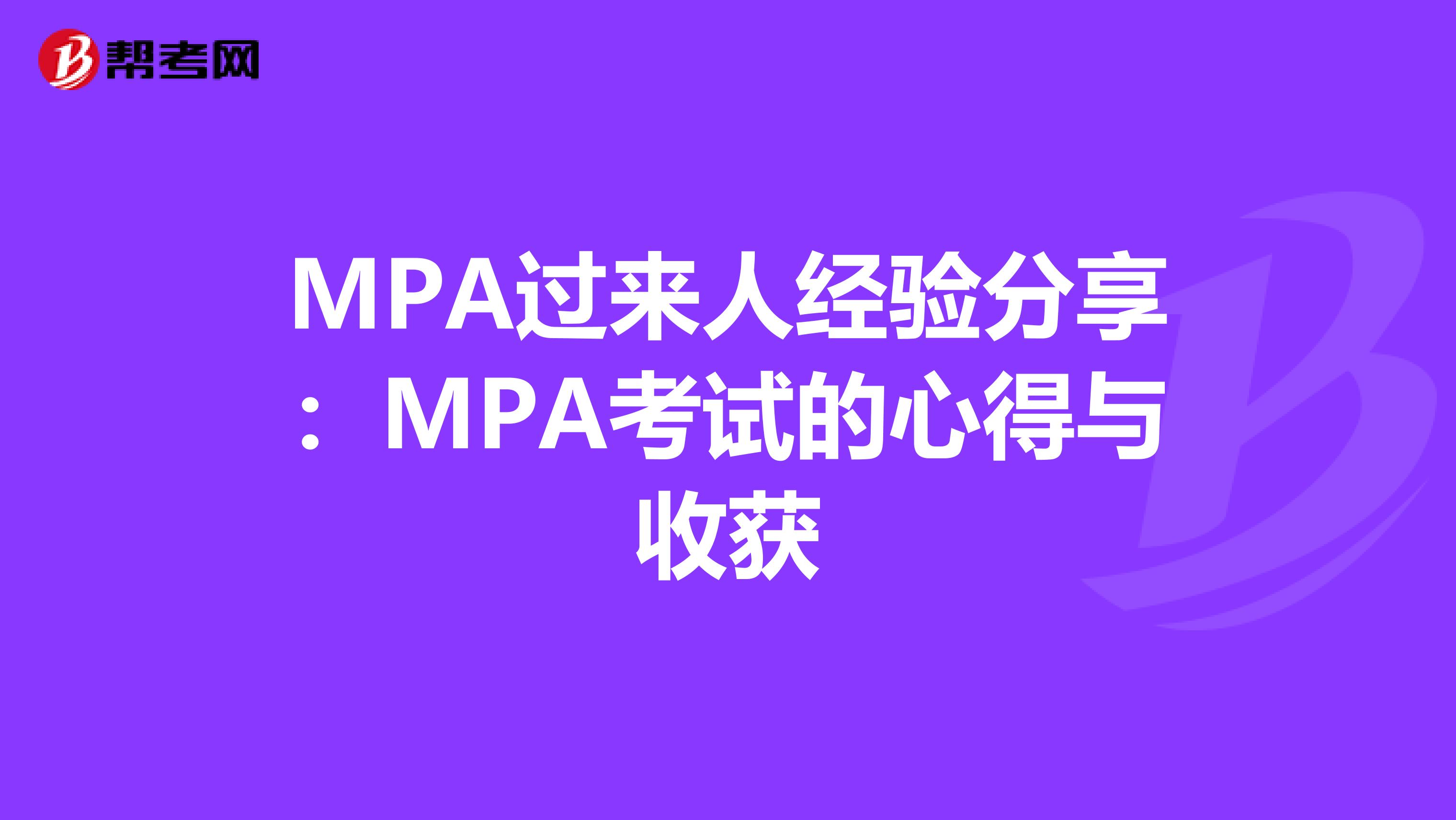 MPA过来人经验分享：MPA考试的心得与收获