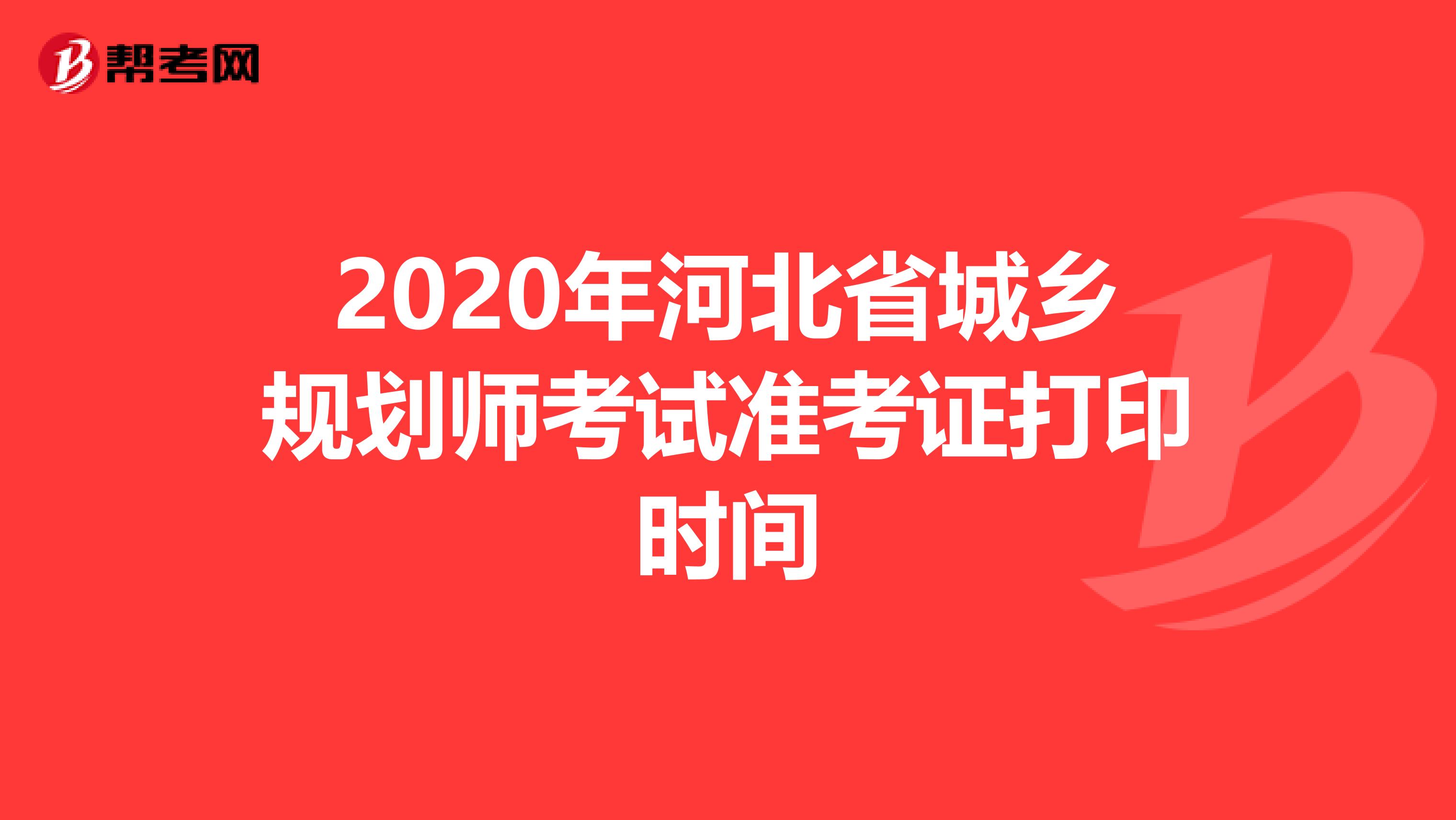 2020年河北省城乡规划师考试准考证打印时间
