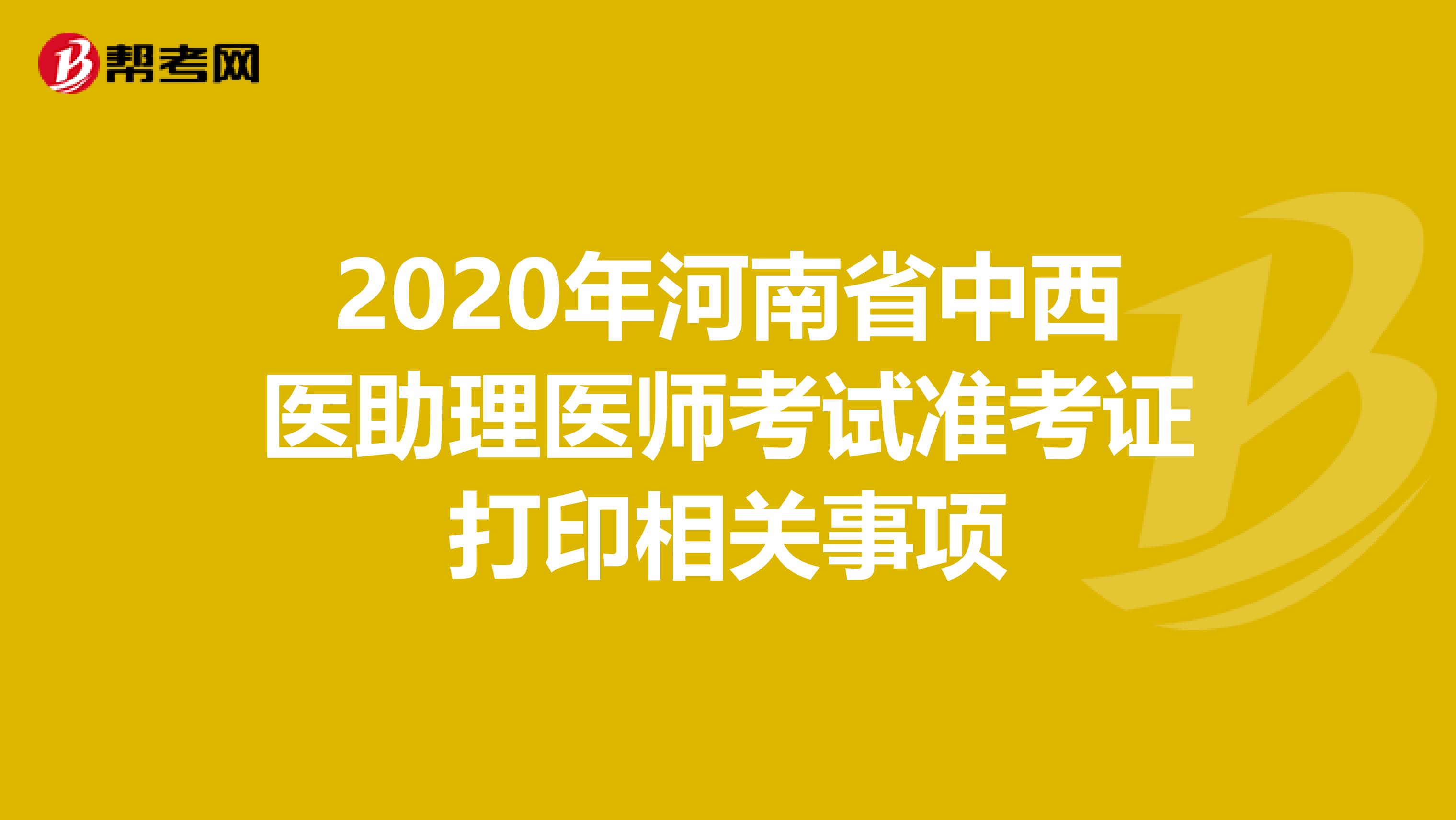 2020年河南省中西医助理医师考试准考证打印相关事项